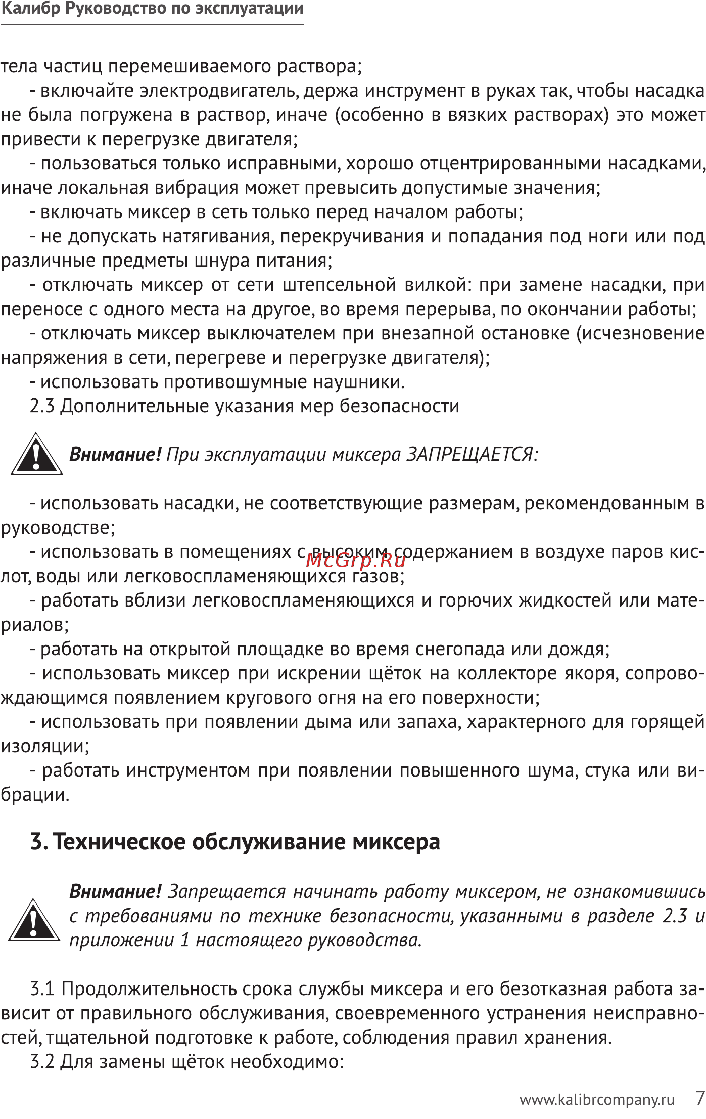 Калибр ЭРМ-1600/2Е [7/20] Техническое обслуживание миксера