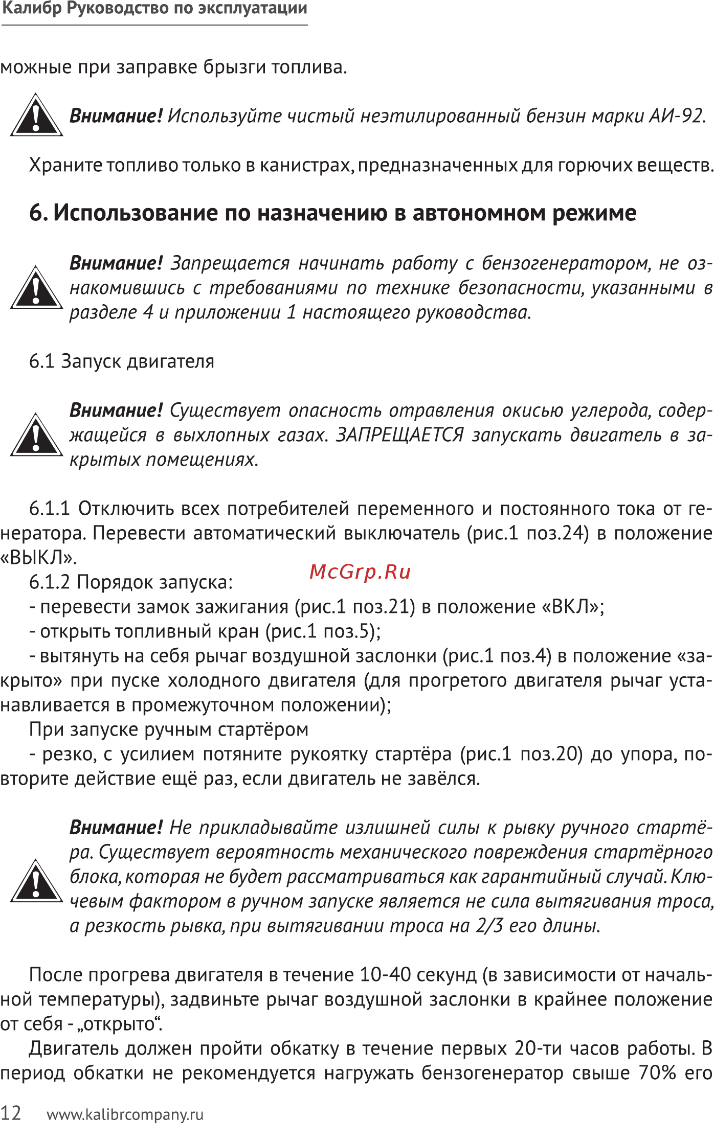 Калибр БЭГ-6500ААБ [12/32] Использование по назначению в автономном режиме
