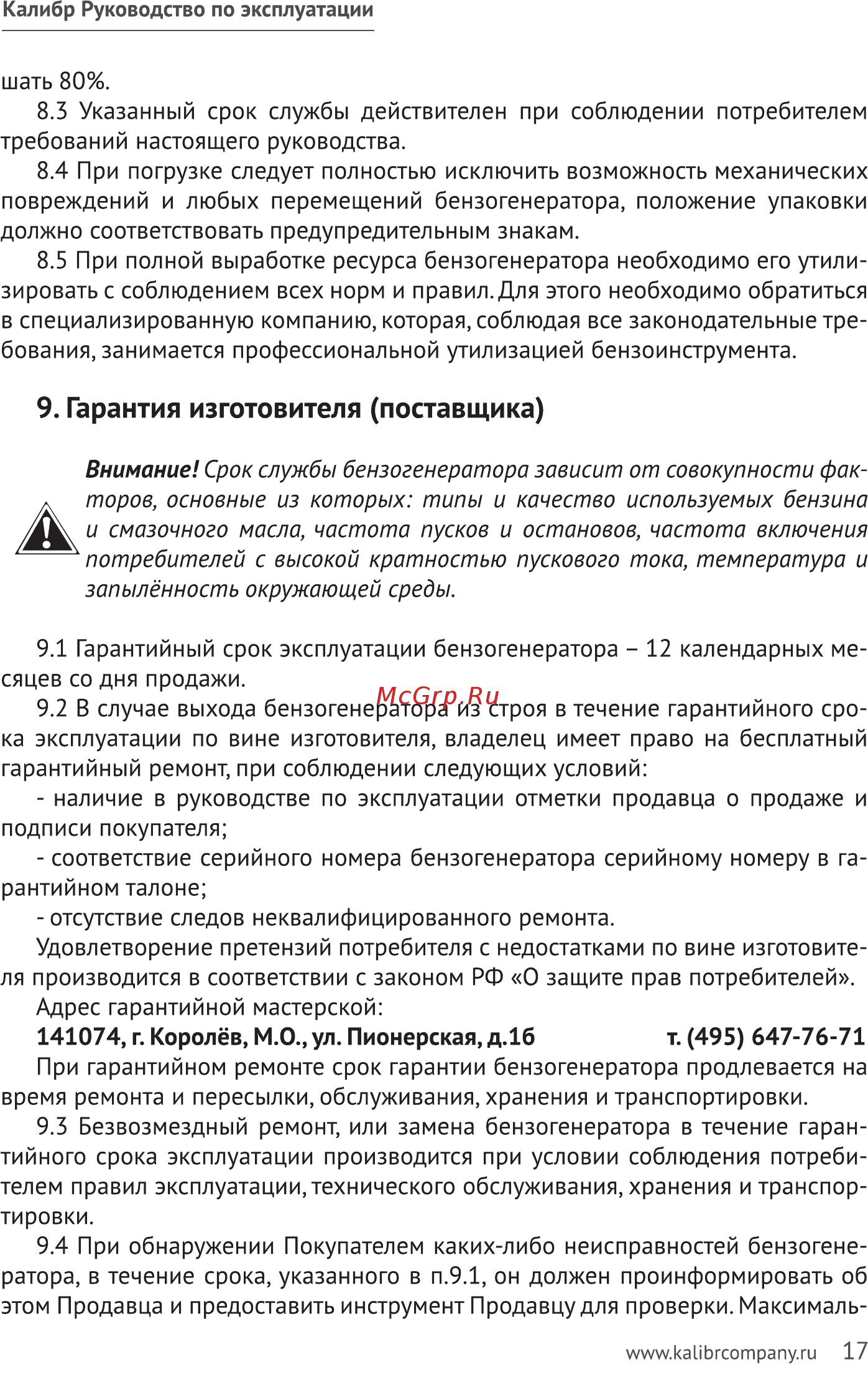 Калибр БЭГ-6500ААБ [17/32] Гарантия изготовителя поставщика