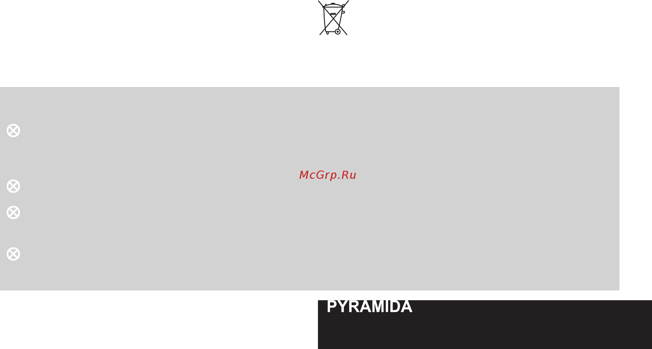 Pyramida WH 60 Белая [17/48] Категорически запрещено