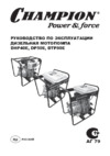 Champion DP50E дизельная Инструкция по эксплуатации