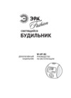 Era W-UP-B2 Инструкция по эксплуатации