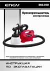 Engy ESG-350 Инструкция по эксплуатации