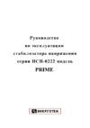 ЭНЕРГОТЕХ PRIME 6000 Инструкция по эксплуатации