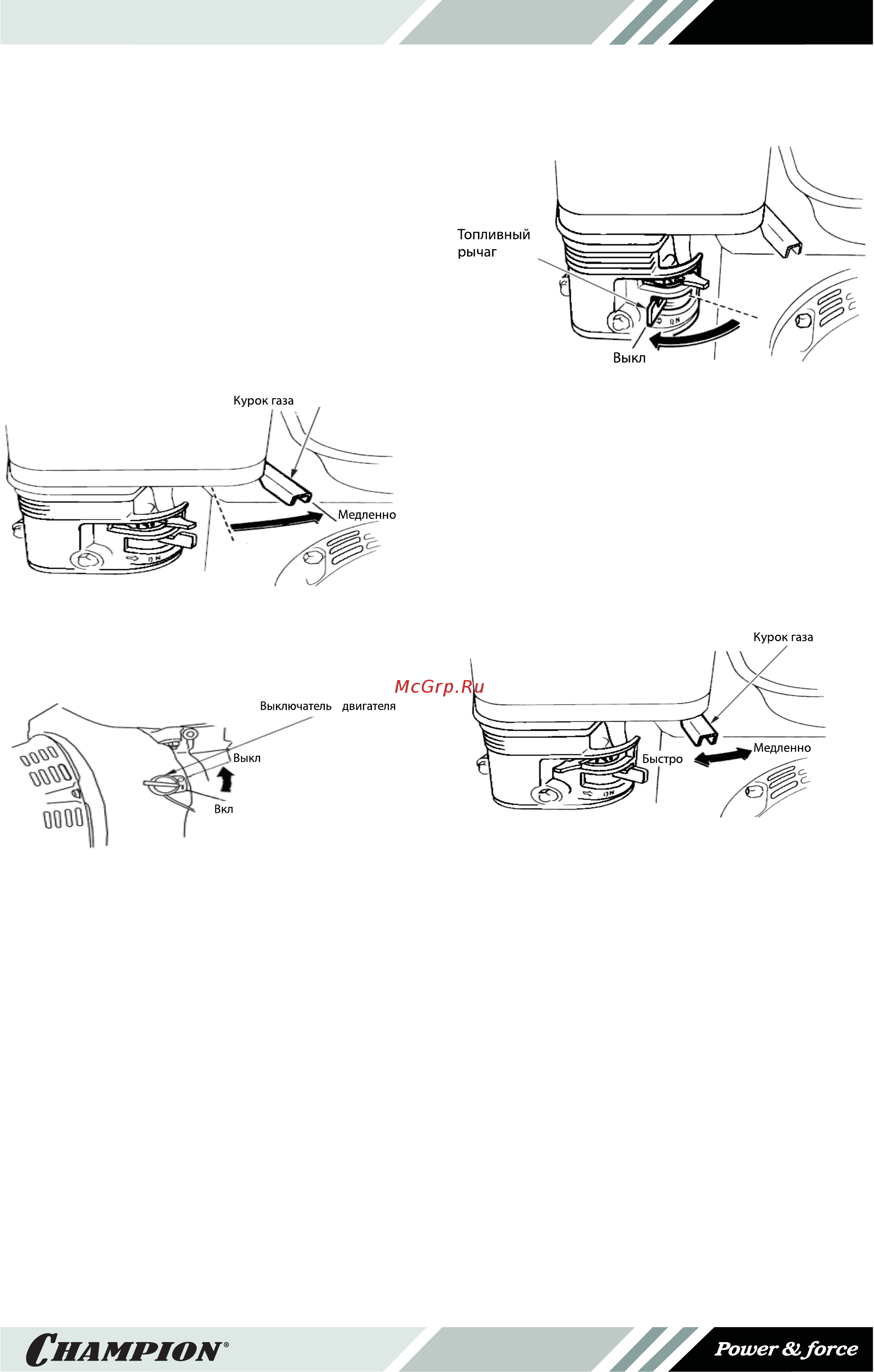 Champion G390HKE-II [11/28] Остановка двигателя