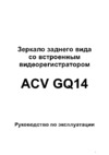 ACV GQ14 зеркало Инструкция по эксплуатации