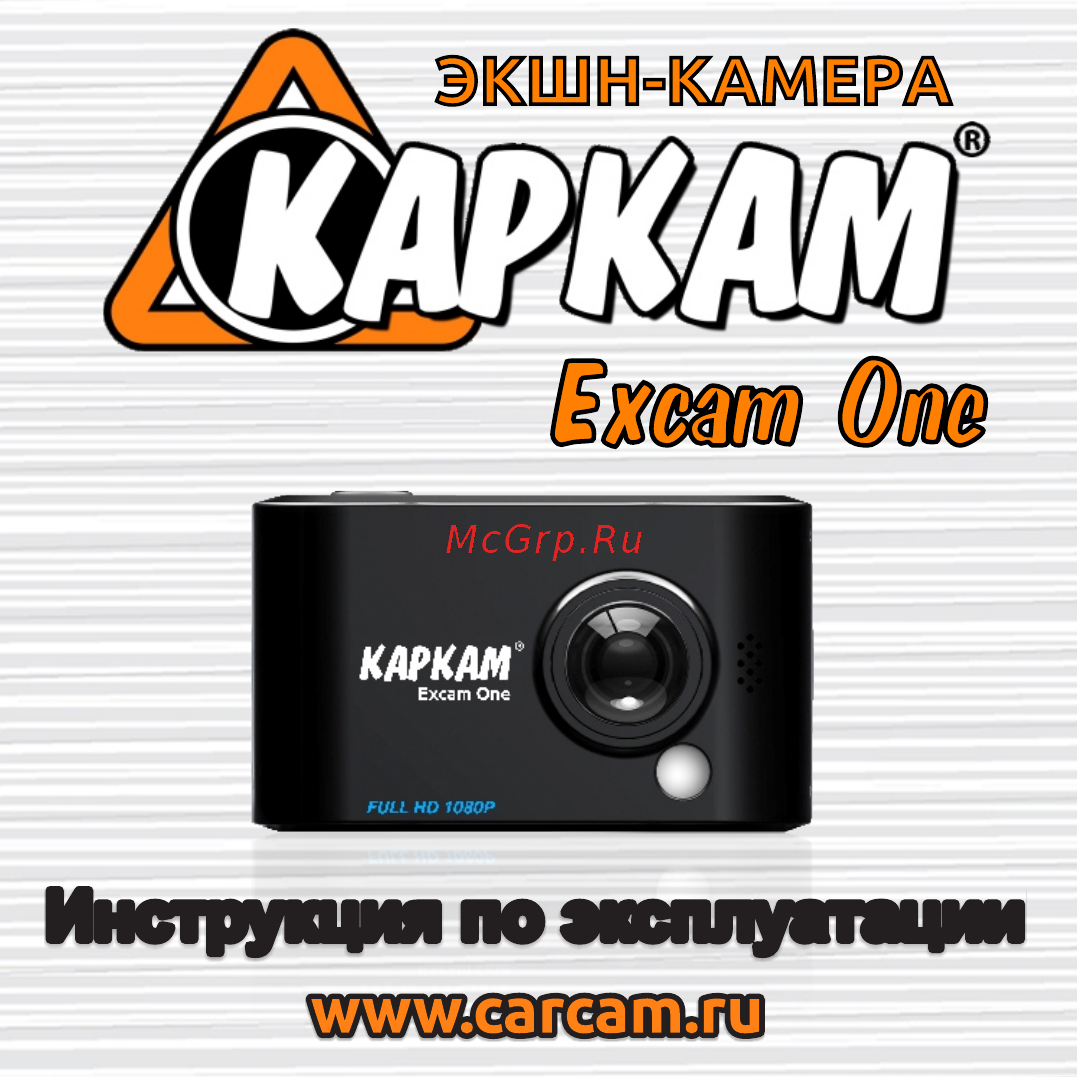 Каркам Excam One Инструкция по эксплуатации онлайн