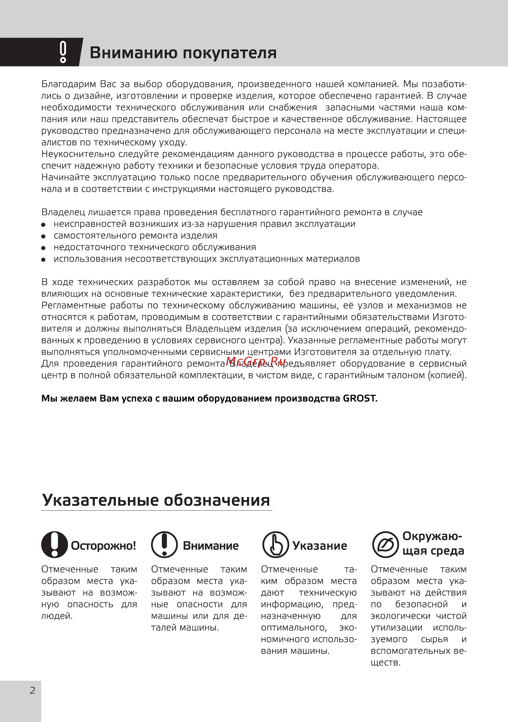 Grost HCD70Е [4/20] Внимание указание