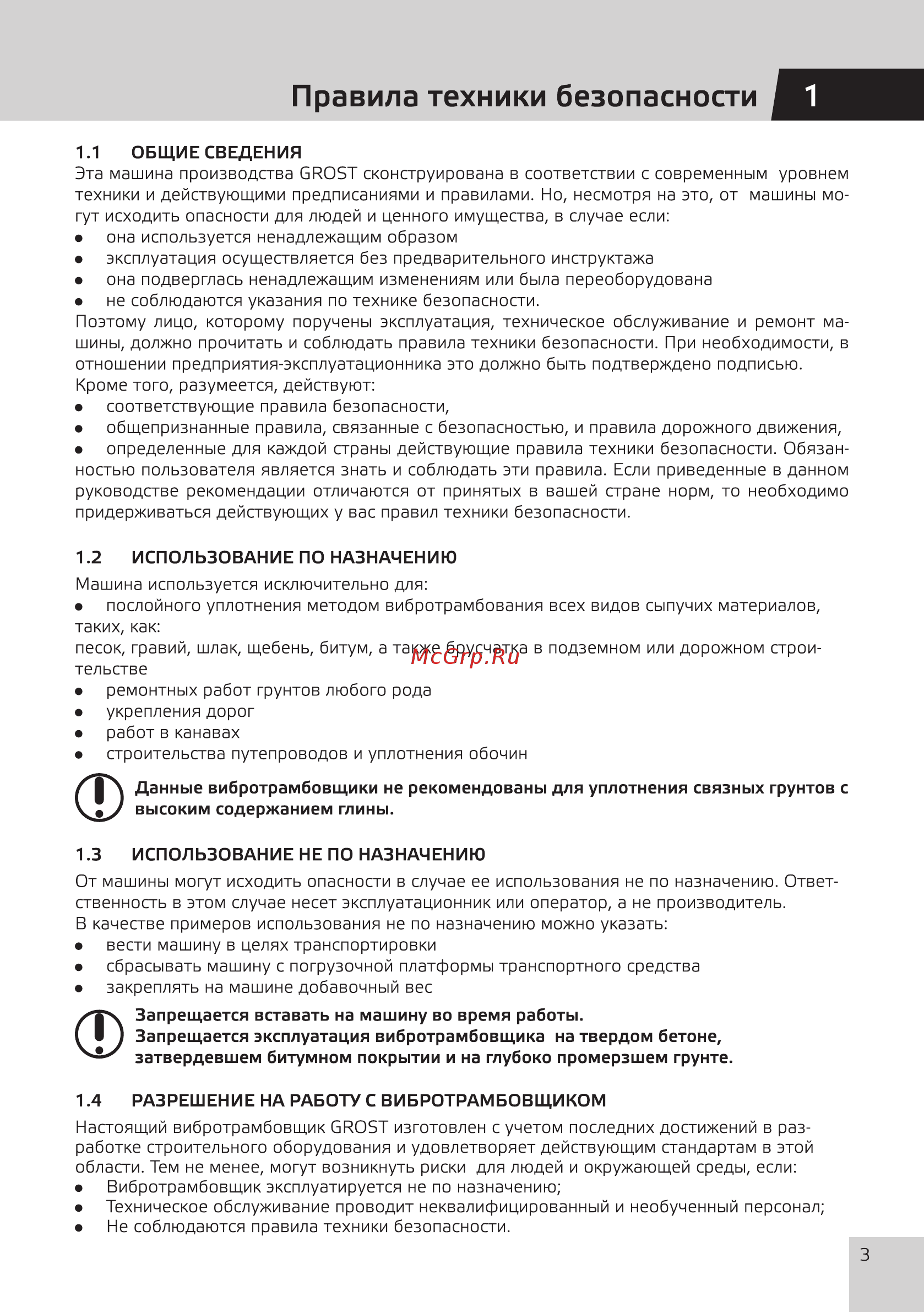 Grost HCD70Е [5/20] Правила техники безопасности