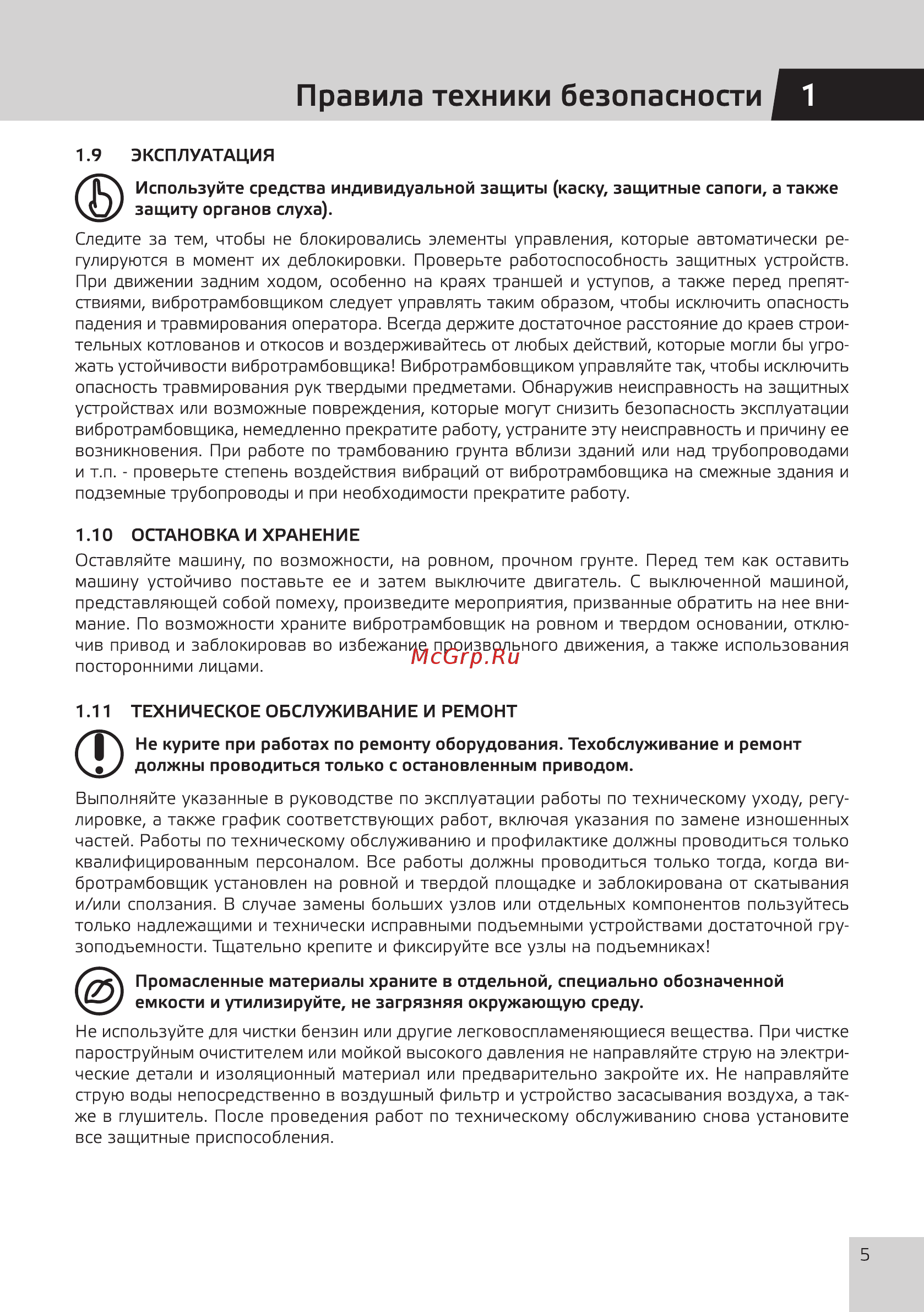 Grost HCD70Е [7/20] Правила техники безопасности