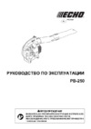 Echo PB-250 Инструкция по эксплуатации