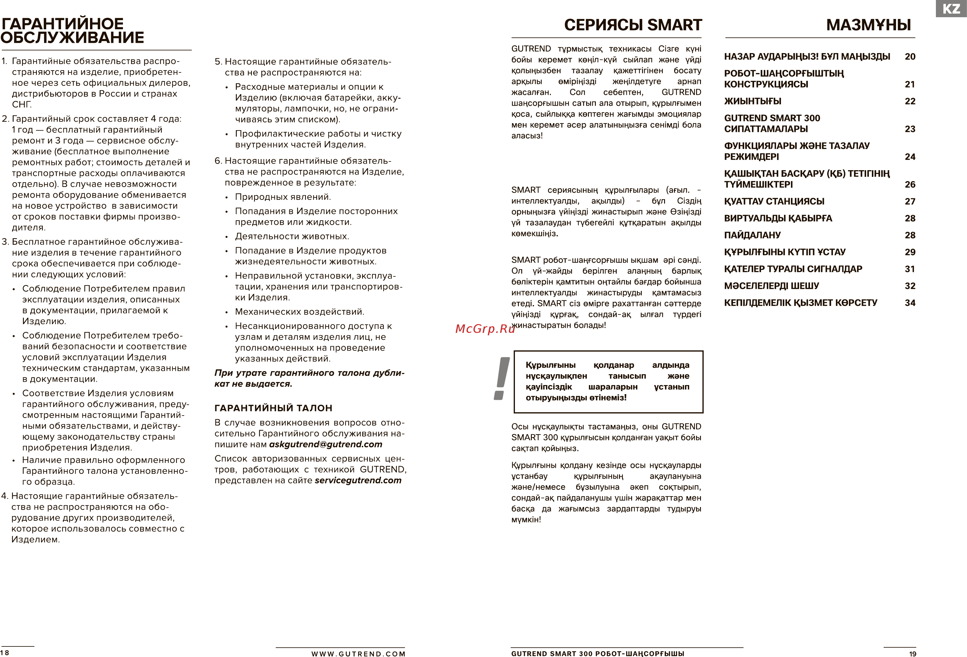Gutrend SMART 300 [10/18] Гарантийное обслуживание