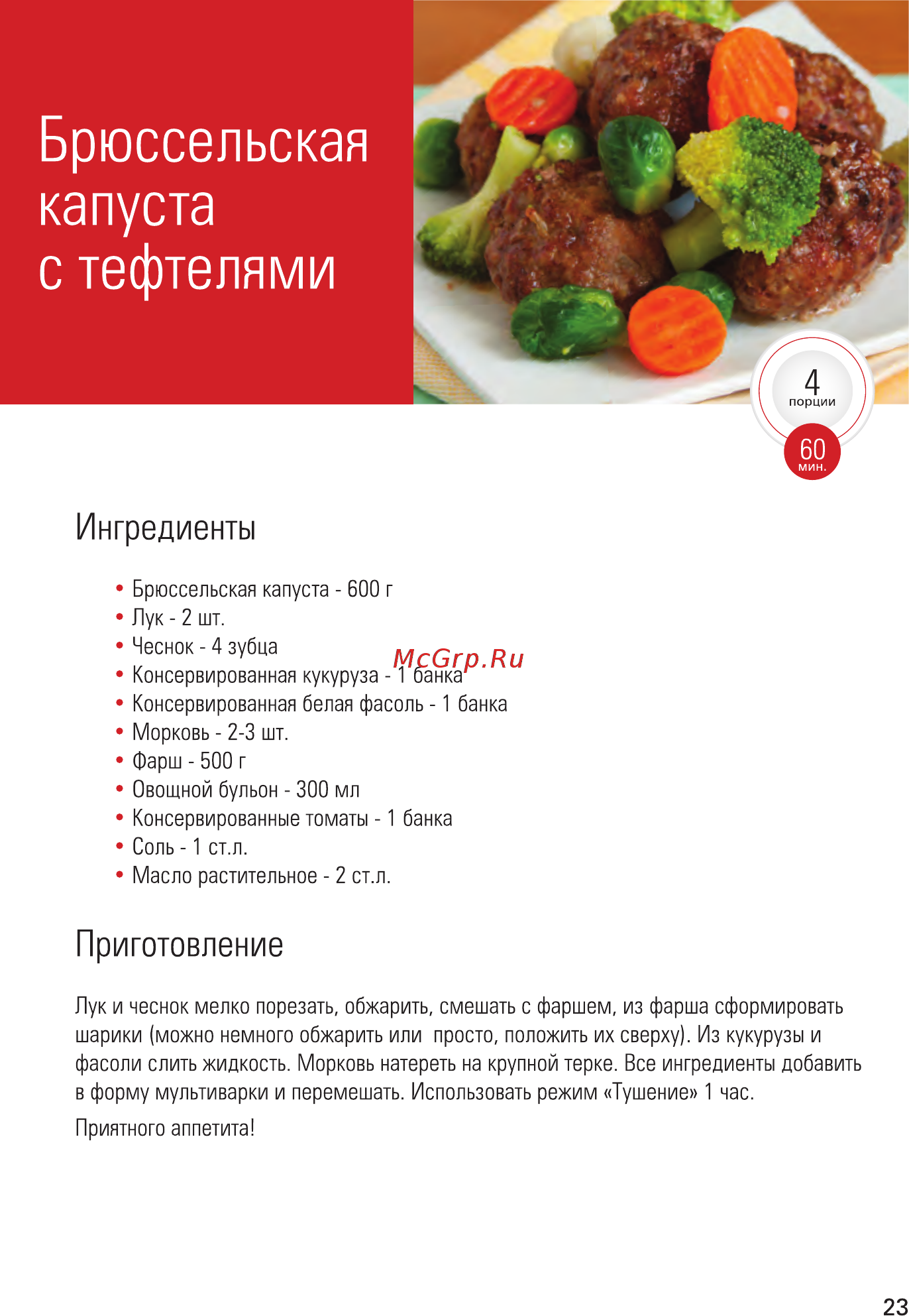 Zelmer EK1300 [23/48] Брюссельская капуста с тефтелями