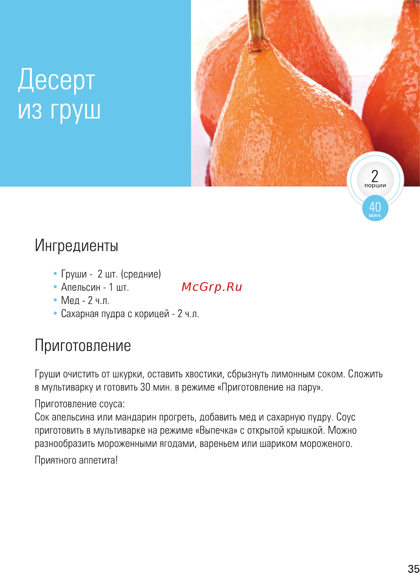 Zelmer EK1300 [35/48] Десерт из груш
