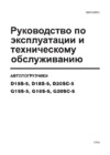 Doosan G20SC-5 Инструкция по эксплуатации и техническому обслуживанию
