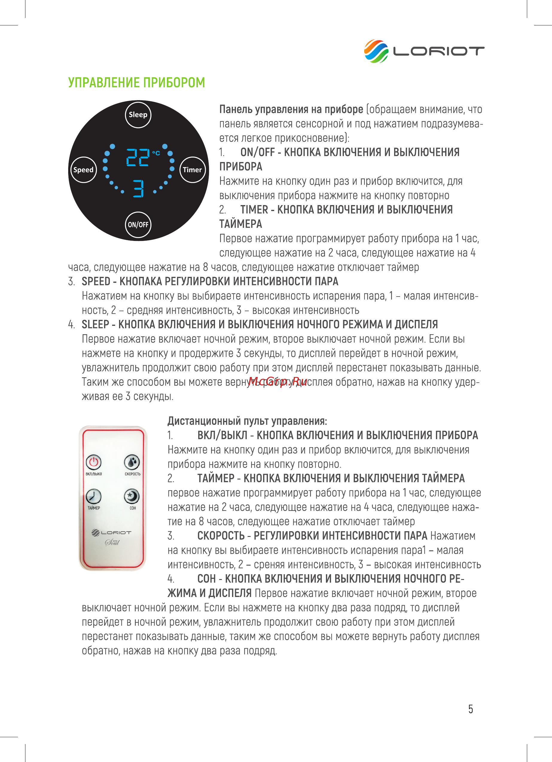 Loriot Soul LHA-400 E [5/12] Управление прибором