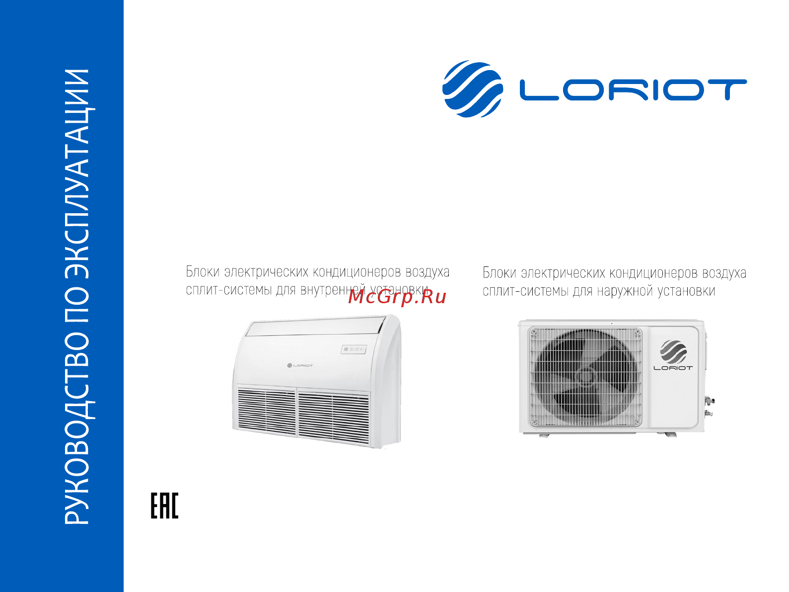 Loriot LAC-18T-OUT Инструкция по эксплуатации онлайн