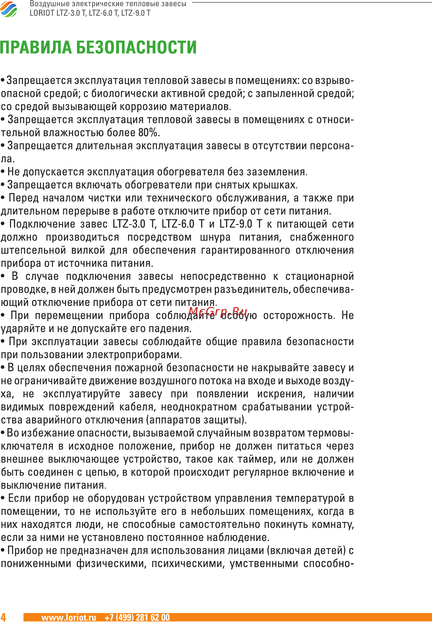Loriot LTZ-3.0 T [4/22] Правила безопасности