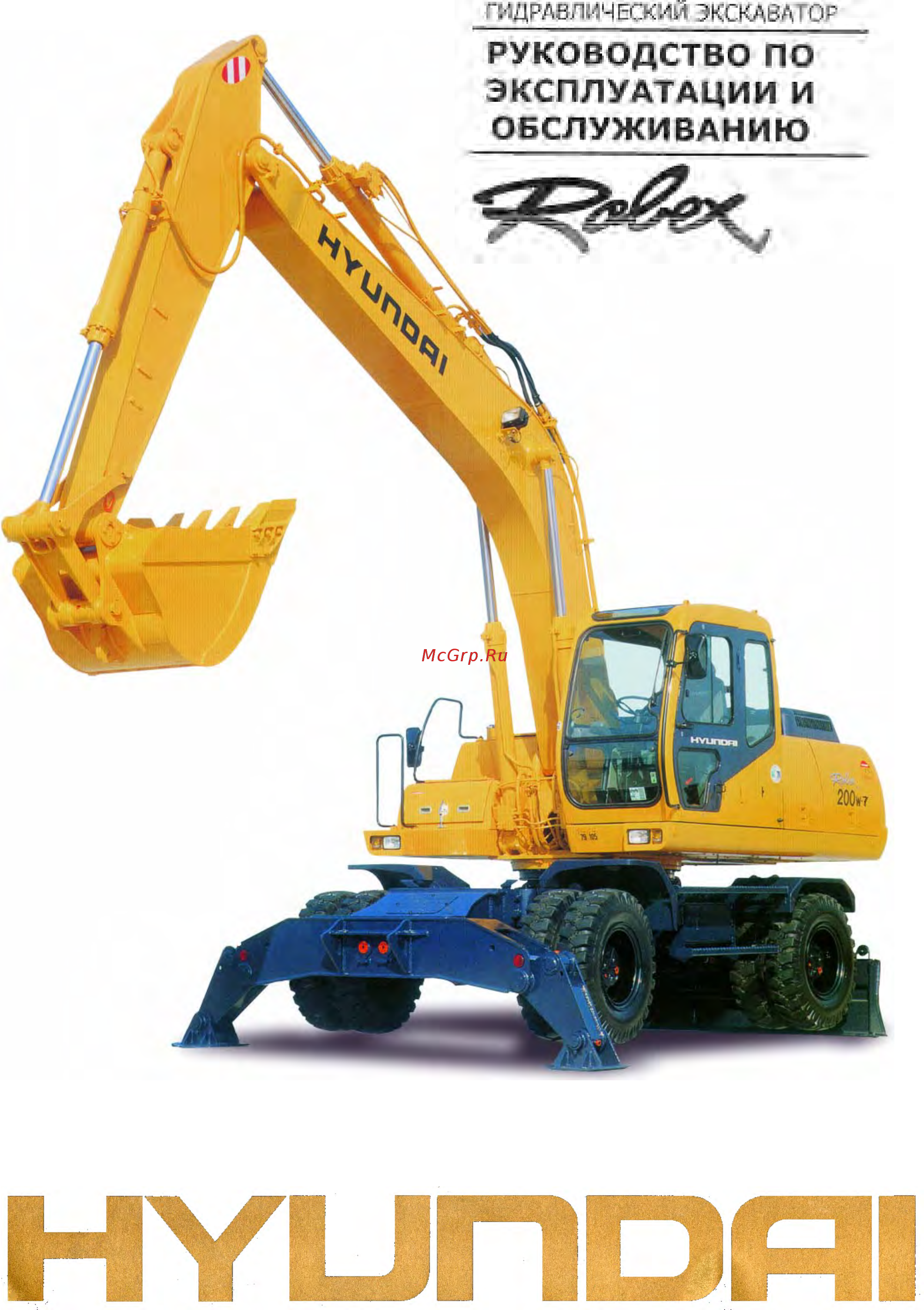 Hyundai Robex 200W-7 Руководство по эксплуатации и обслуживанию онлайн