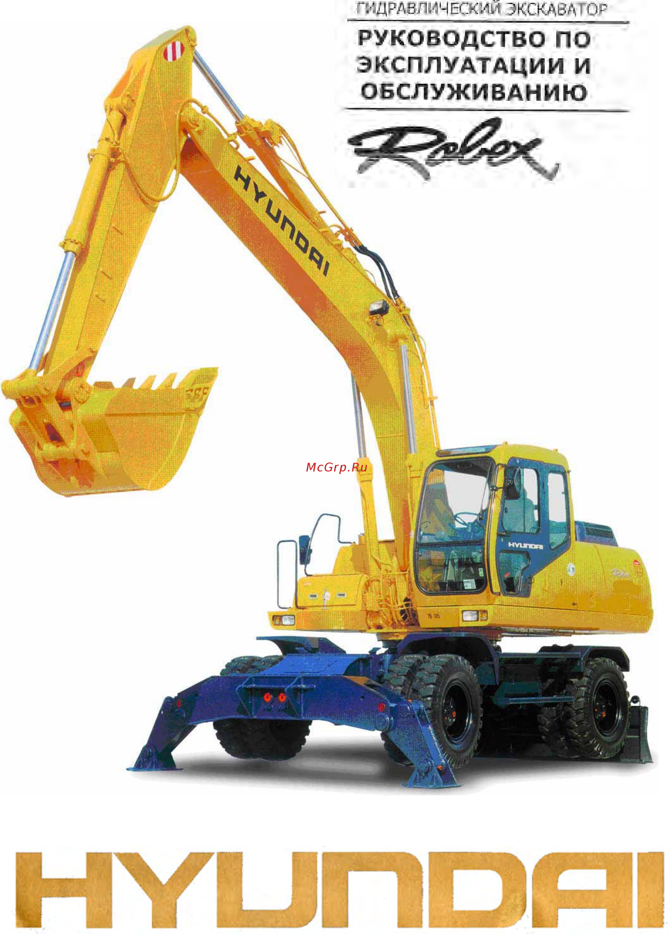 Hyundai Robex 170W-7 Руководство по эксплуатации и обслуживанию онлайн