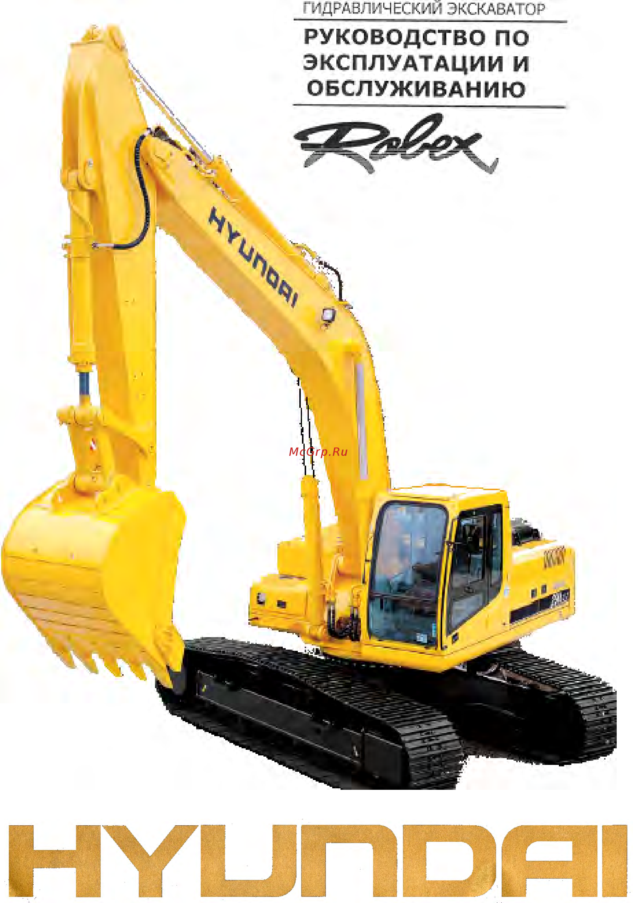 Hyundai Robex 250LC-7 Руководство по эксплуатации и обслуживанию онлайн