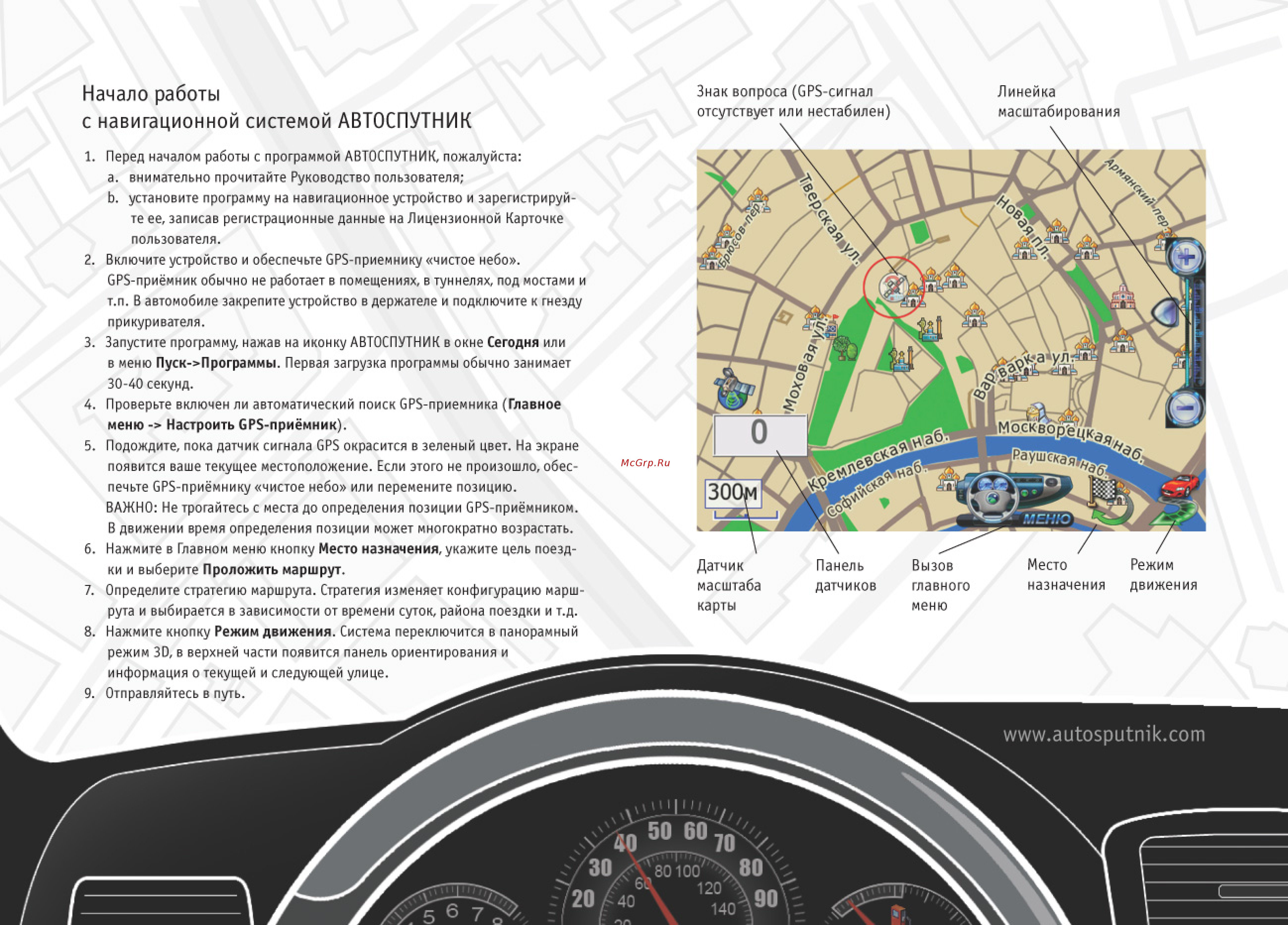 Pocket Navigator MW-500 [2/2] Начало работы с навигационной системой автоспутник