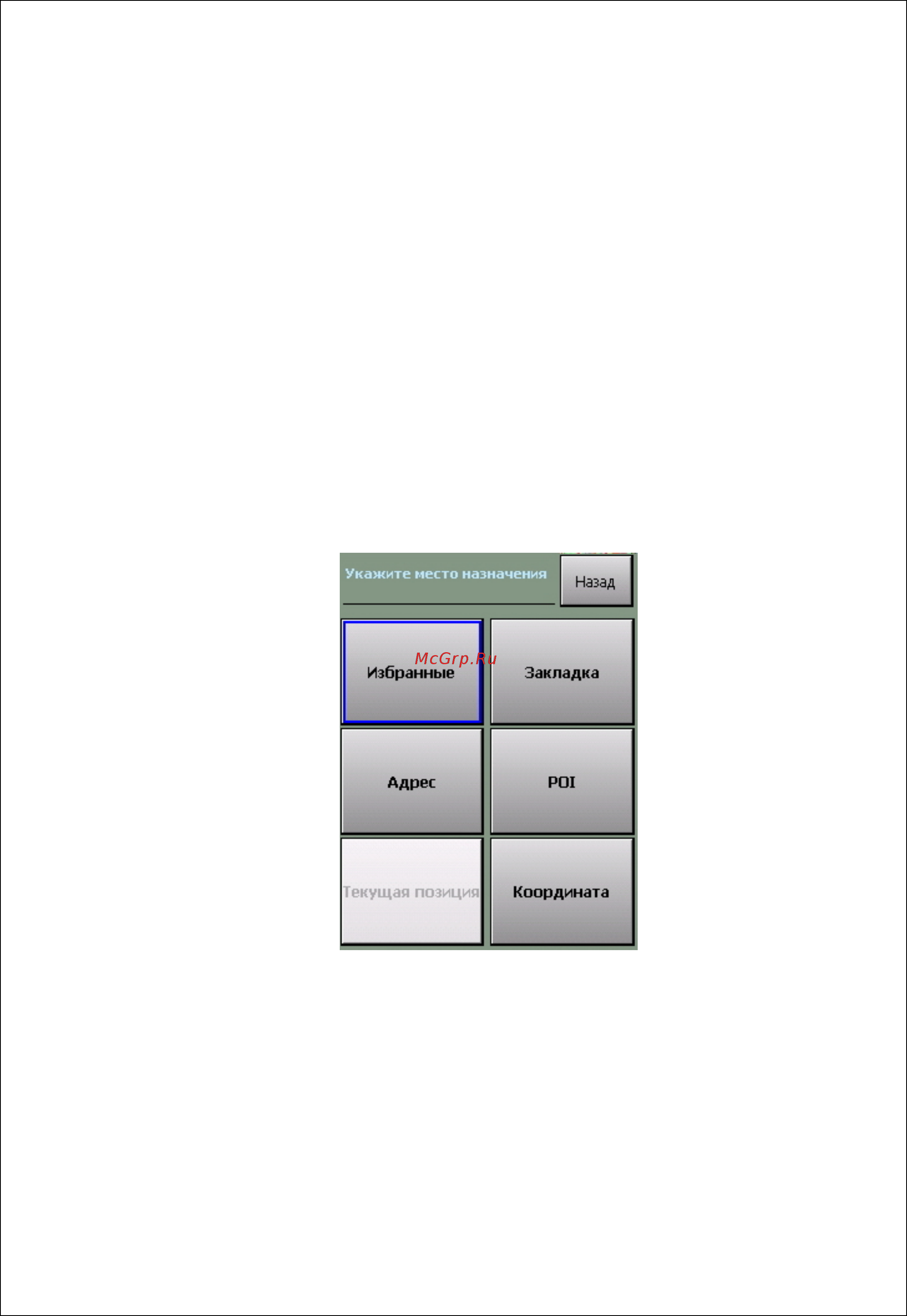 Pocket Navigator PN-P550 [15/46] Прокладка маршрута