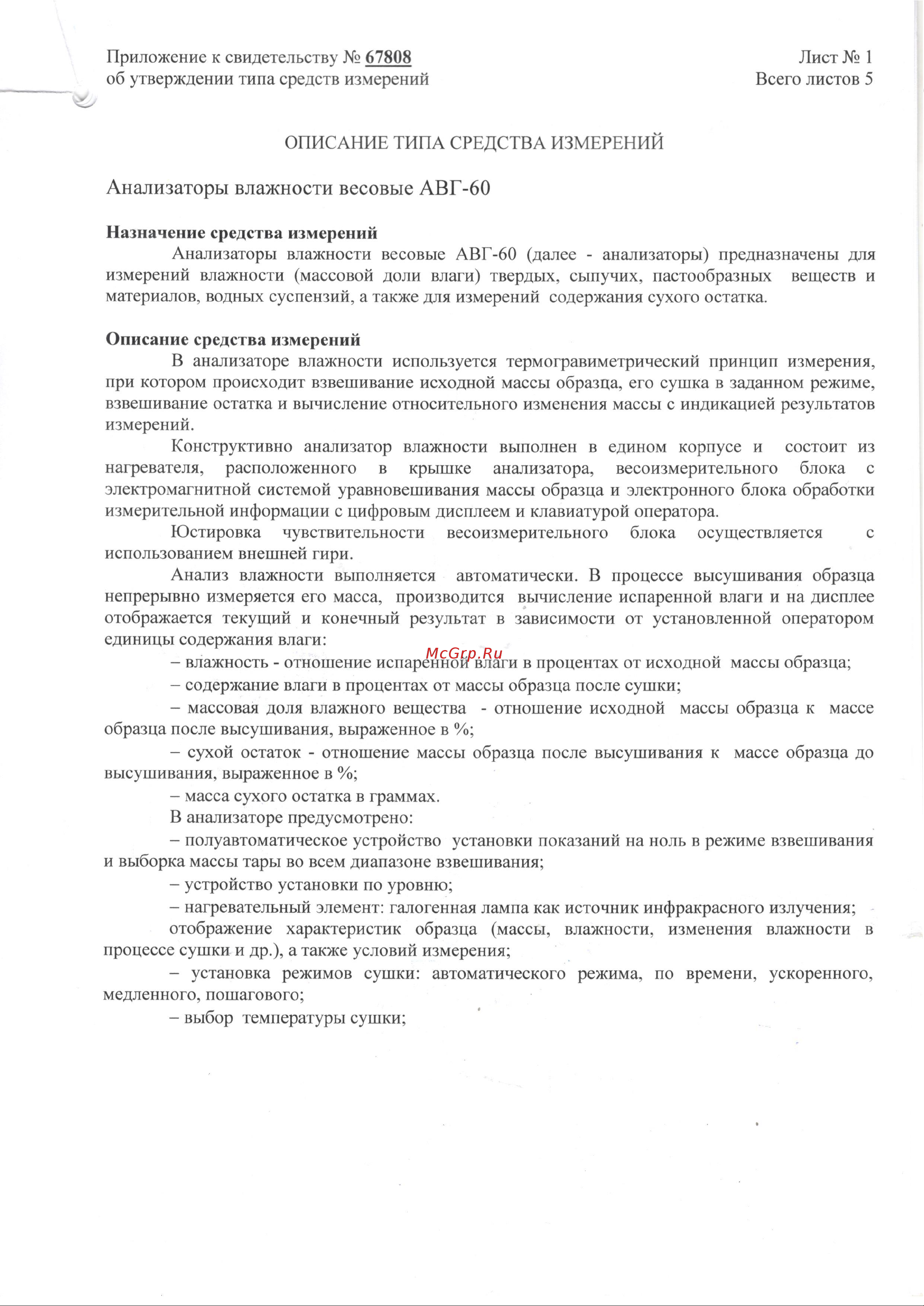 Госметр АВГ-60 Описание типа средства измерений онлайн