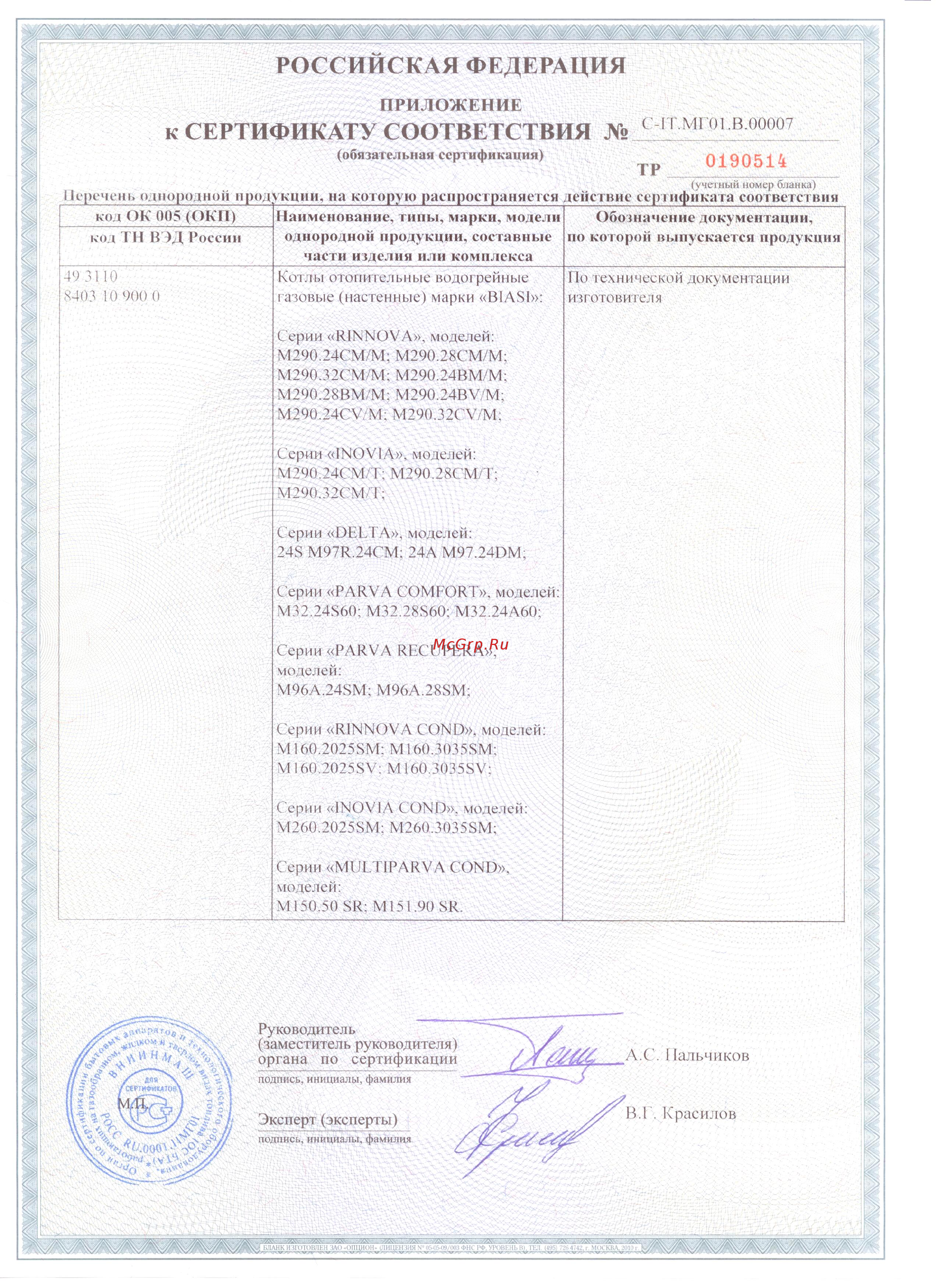 Biasi Rinnova 28S Сертификат онлайн [2/3] 338137
