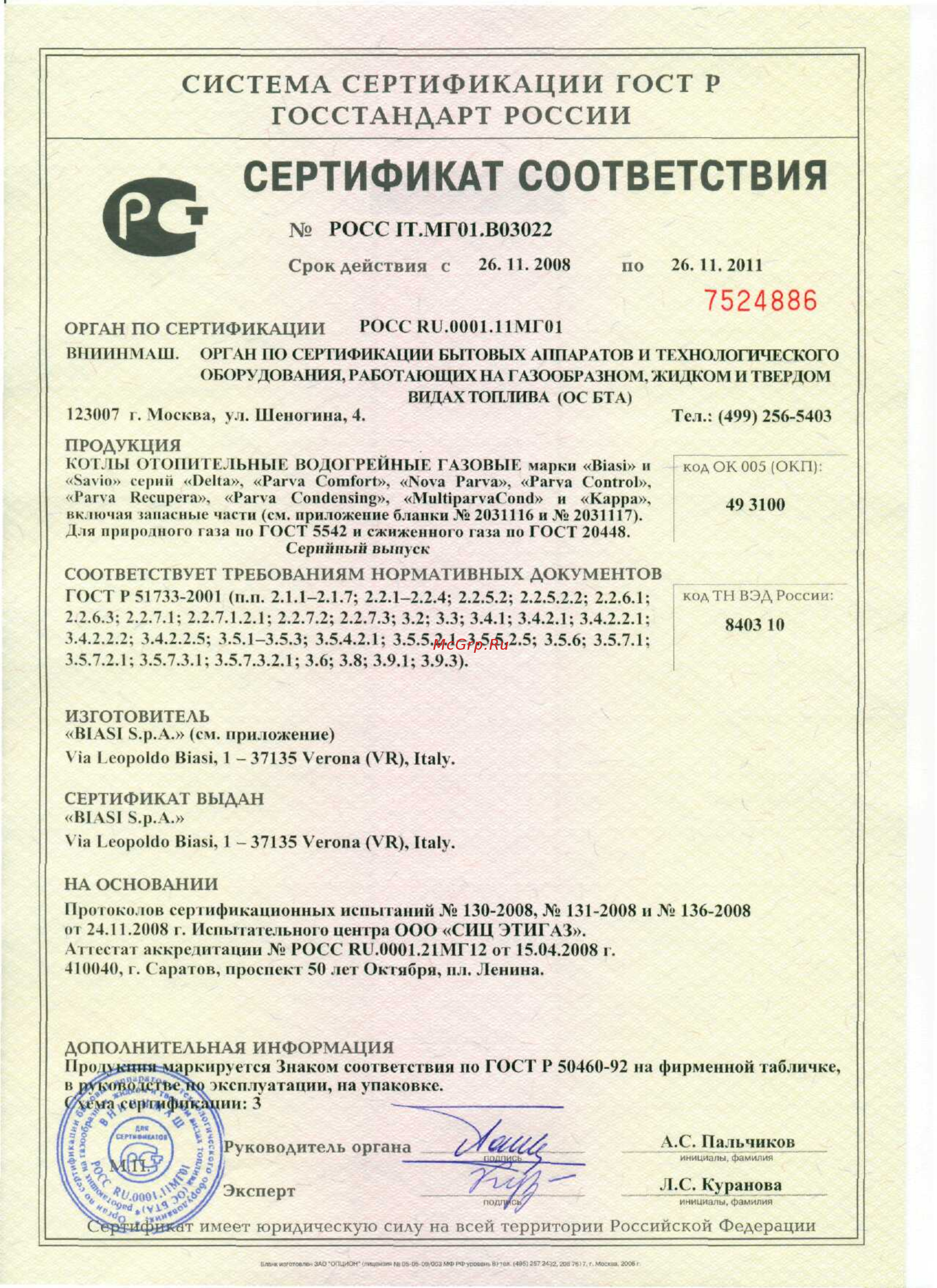 Biasi Nova Parva 28S Сертификат онлайн