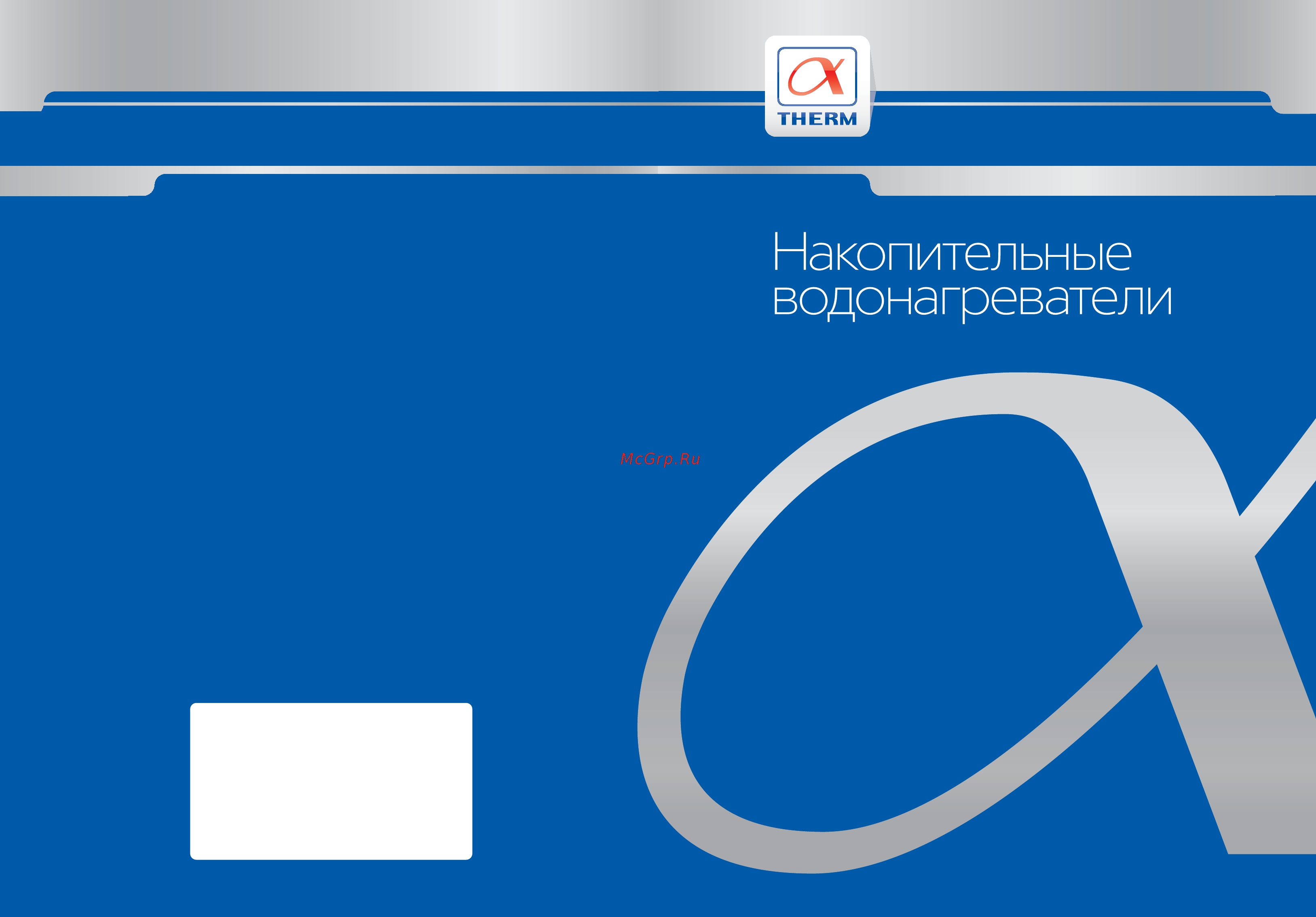 Alphatherm Omega 100 SV Буклет онлайн