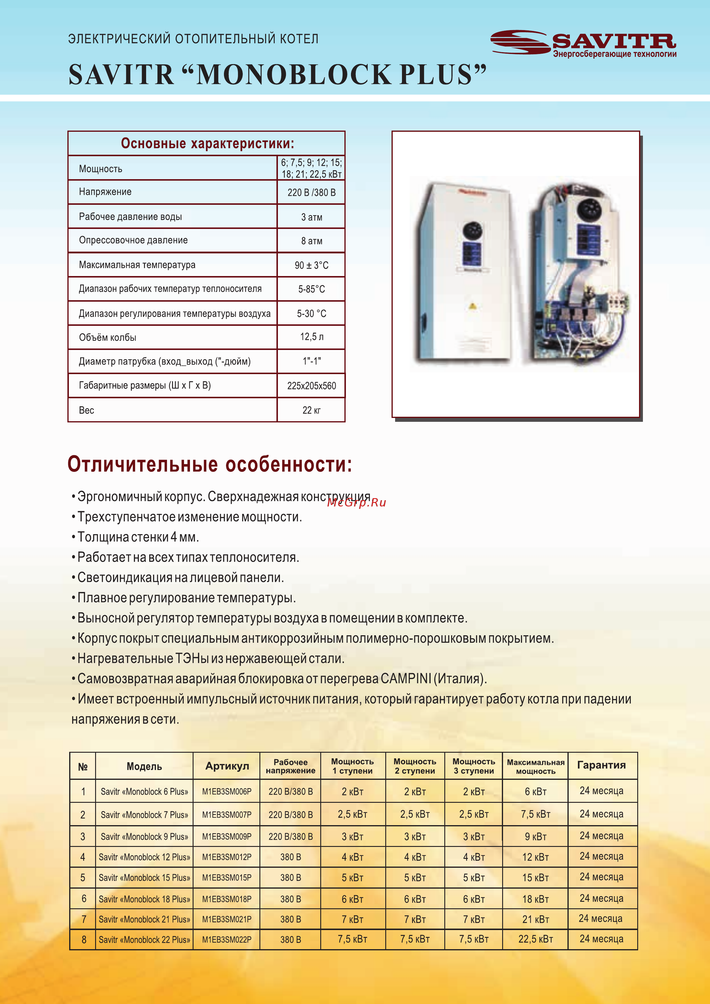 SAVITR Monoblock 12 Plus [2/2] Основные характеристики