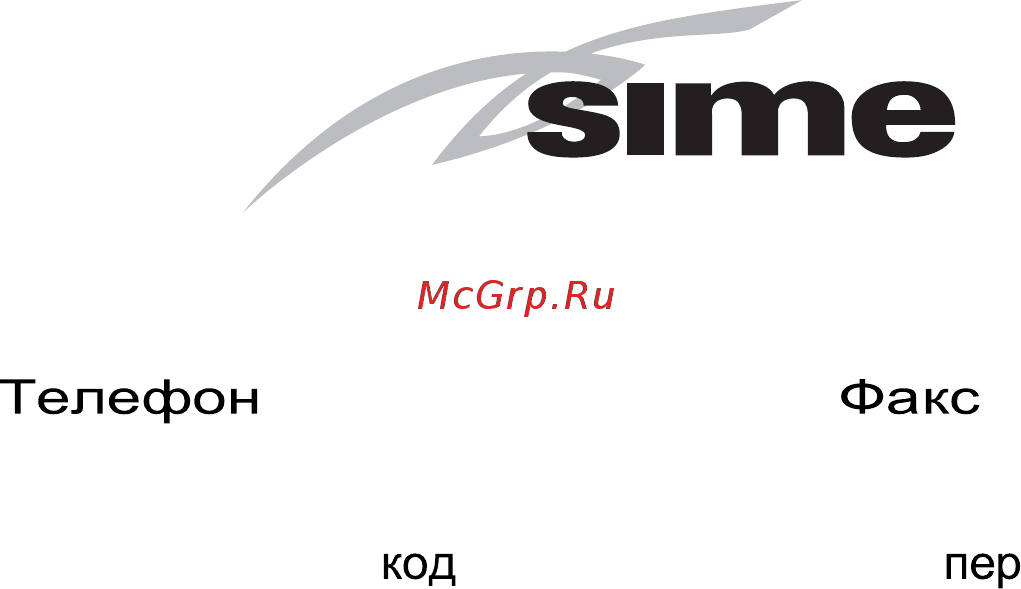 SIME Simerac 2Z 405 Инструкция по установке и эксплуатации онлайн [24/24] 338632