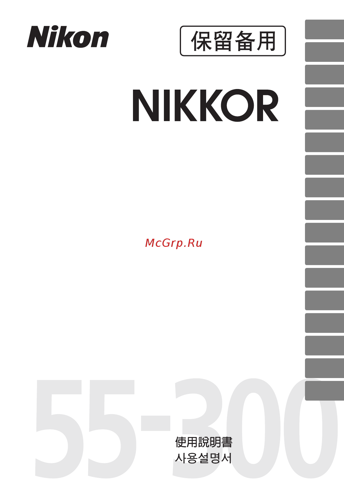 Nikon 55-300MM F/4.5-5.6G ED DX VR AF-S Nikkor Инструкция по эксплуатации онлайн