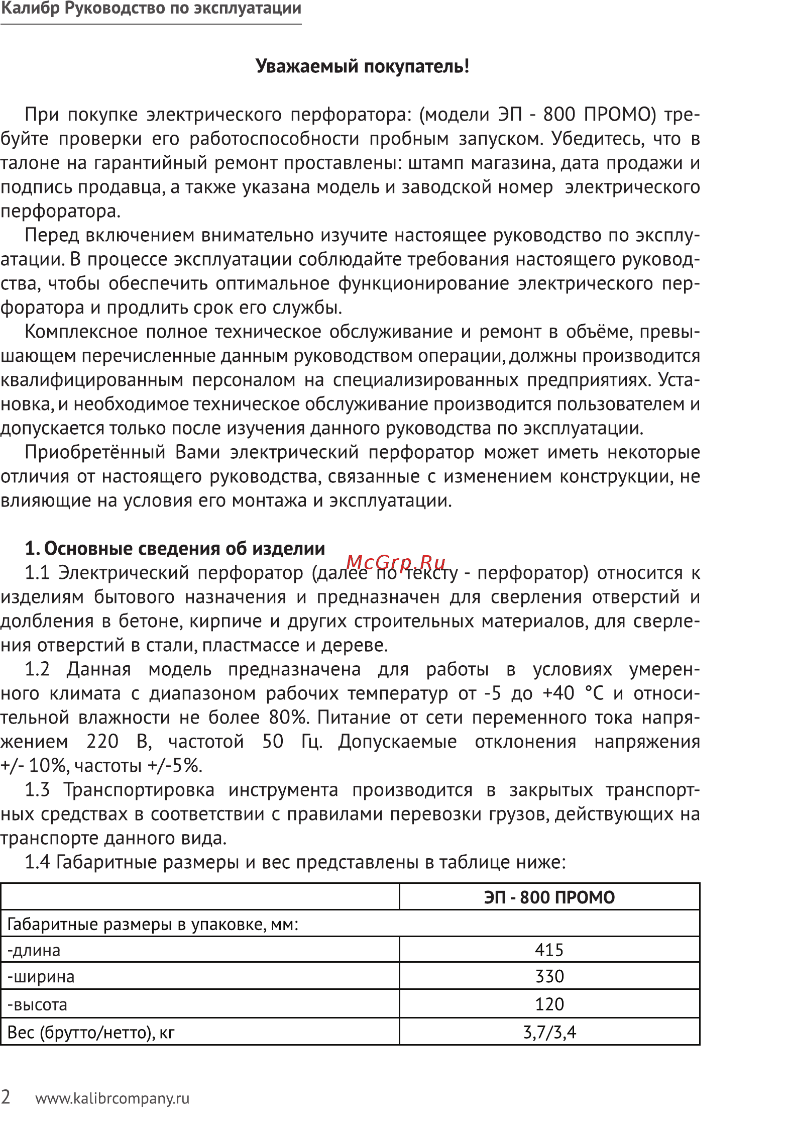 Калибр ЭП-800 Промо Руководство по эксплуатации онлайн [2/11] 6200