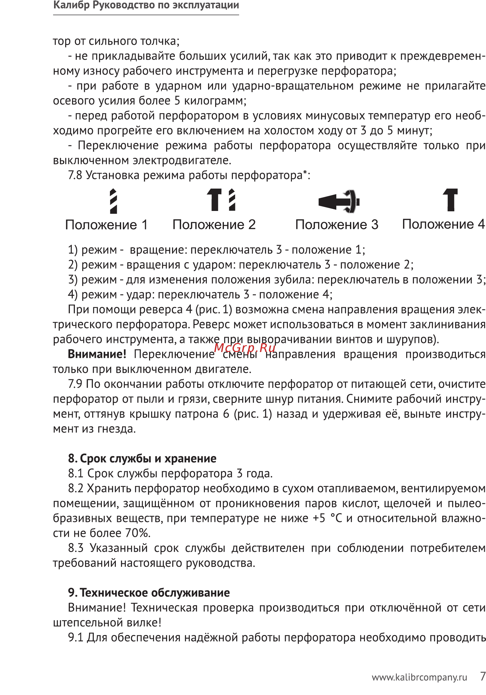 Калибр ЭП-800 Промо [7/11] Положение 1 положение 2 положение 3 положение 4
