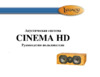 Legacy Audio Cinema HD Инструкция по эксплуатации
