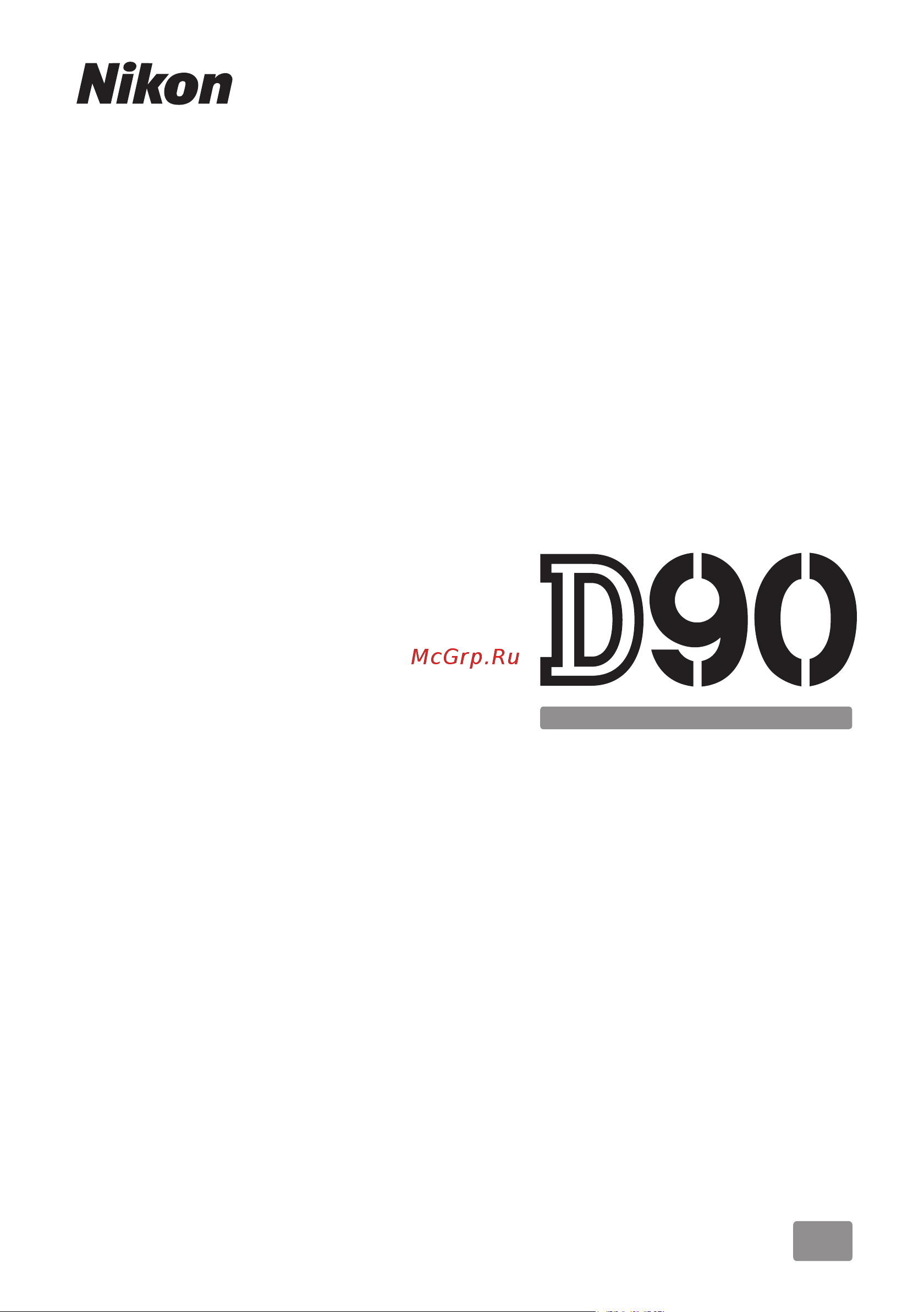 Nikon D90 Kit 18-140VR Инструкция по эксплуатации онлайн