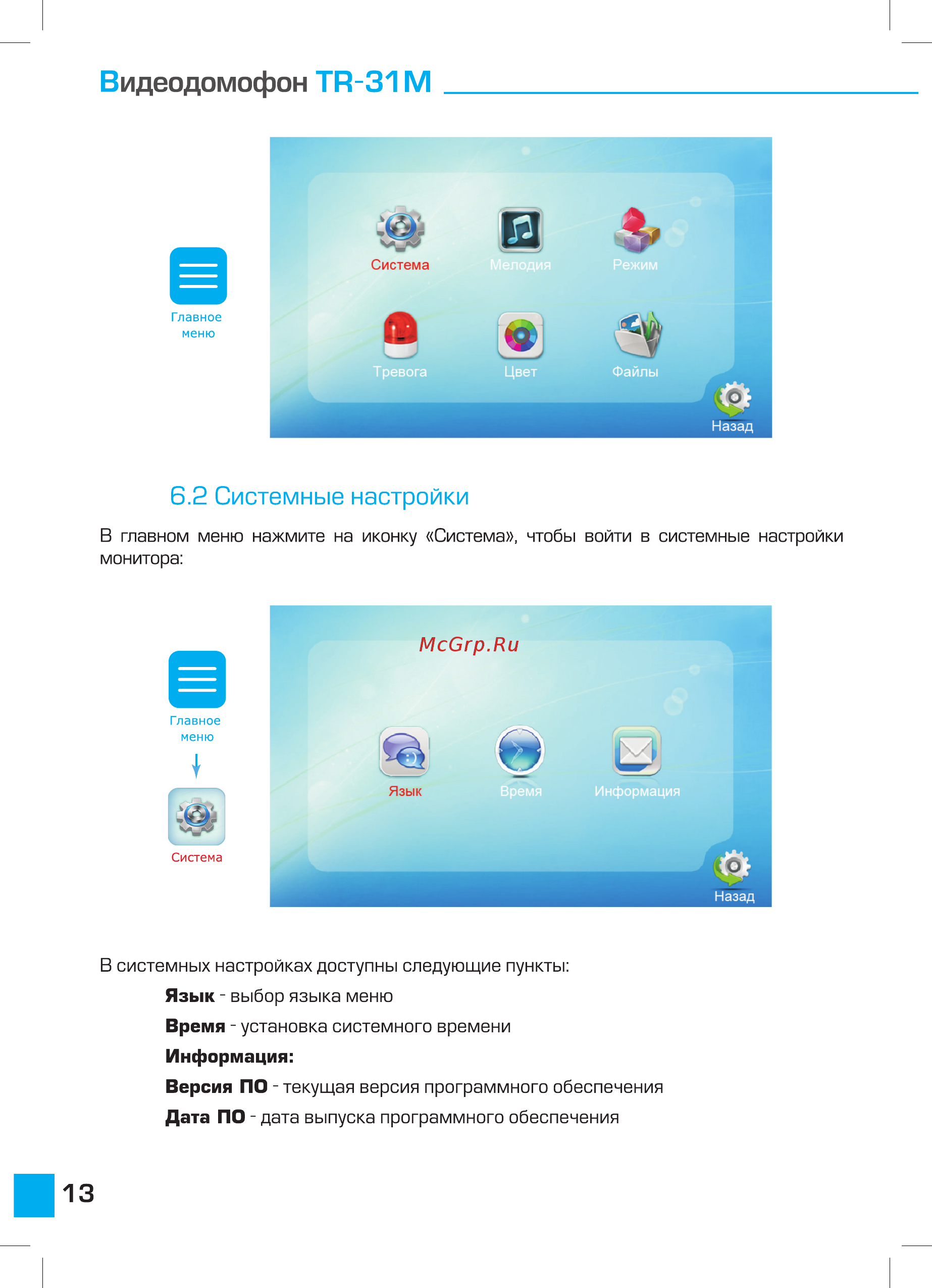 Tor-neT TR-31M SB [14/26] Системные настройки