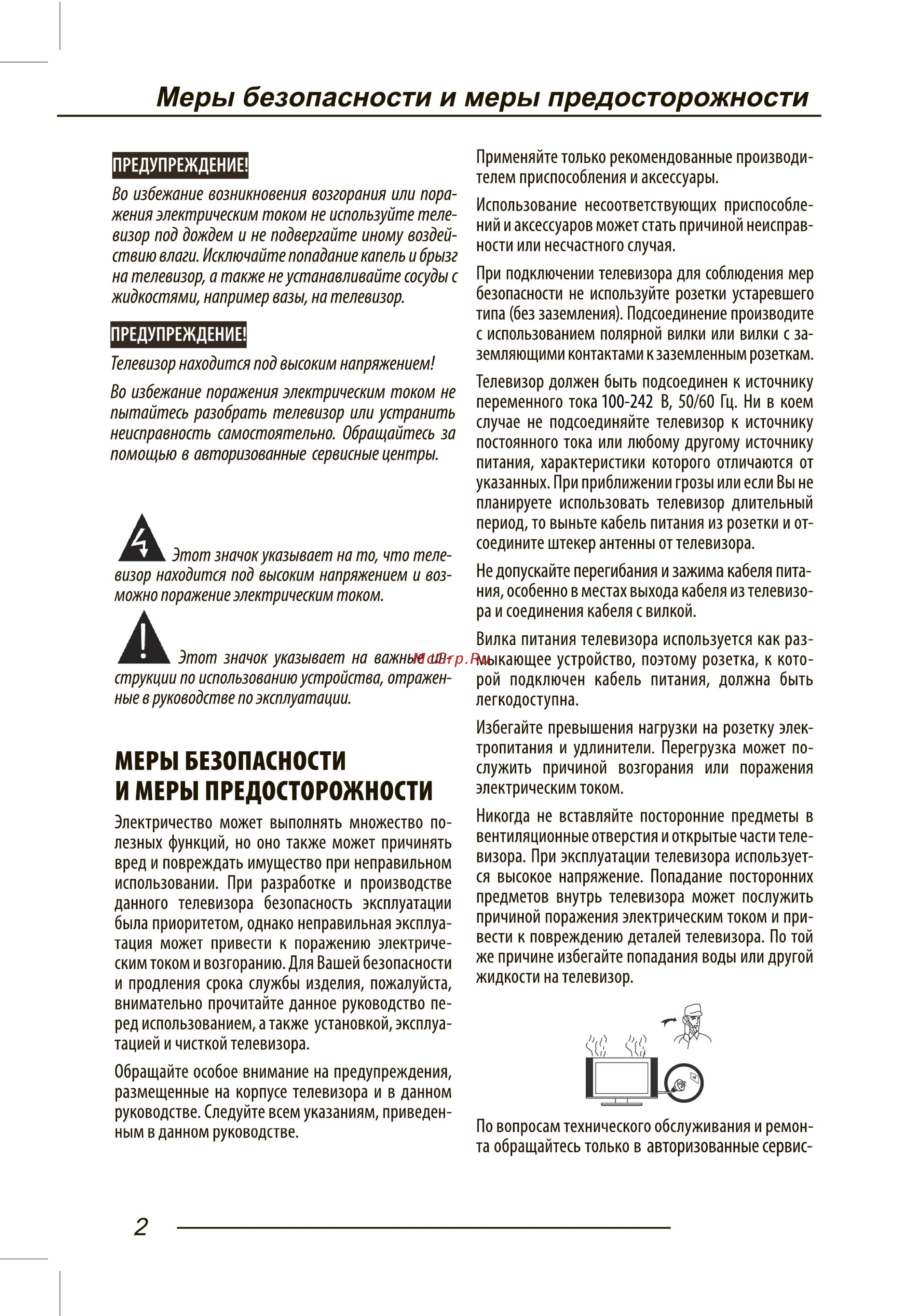 Fusion FLTV-32A100T [4/44] Меры безопасности и меры предосторожности