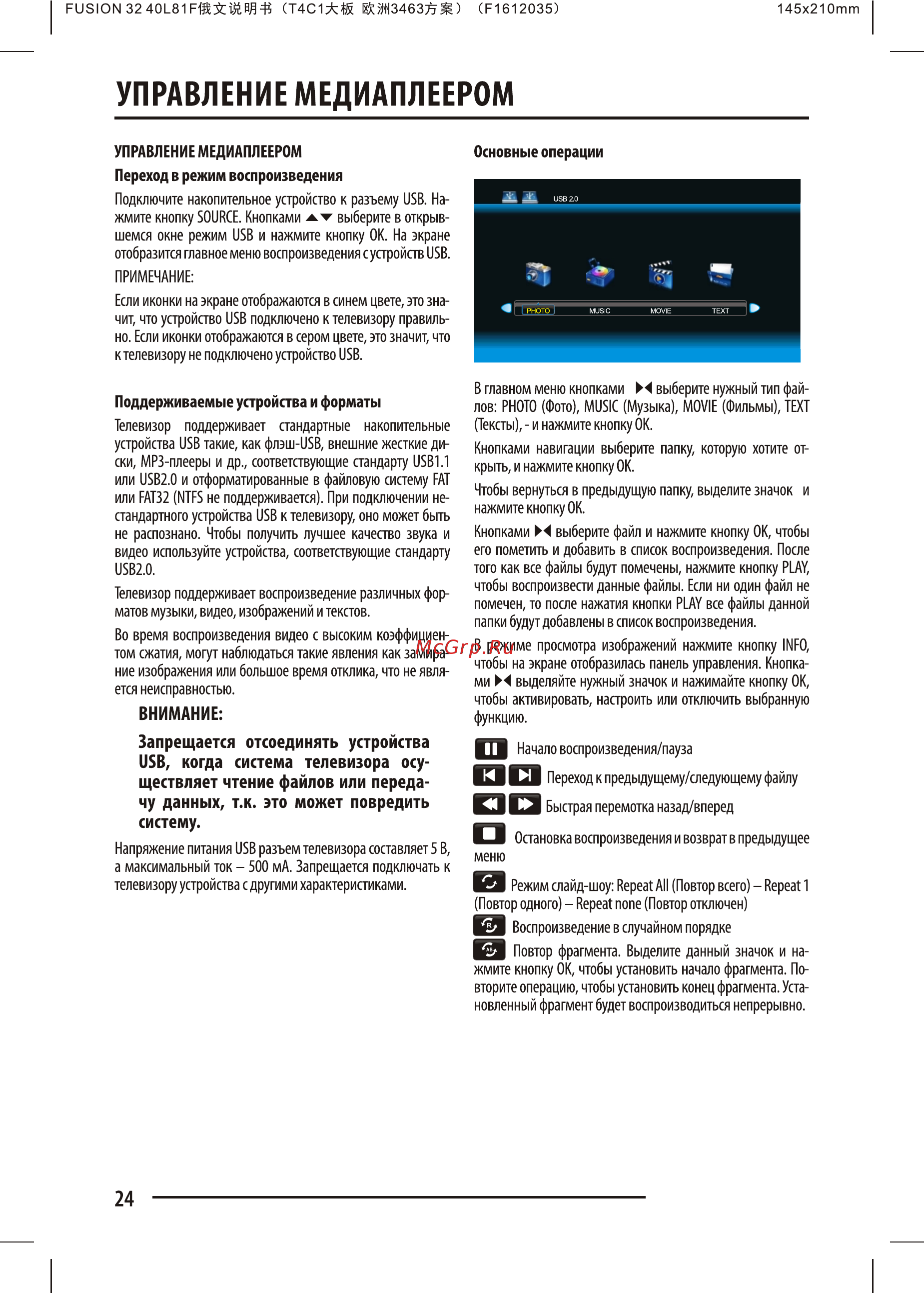 Fusion FLTV-32K120T [24/33] Управление медиаплеером