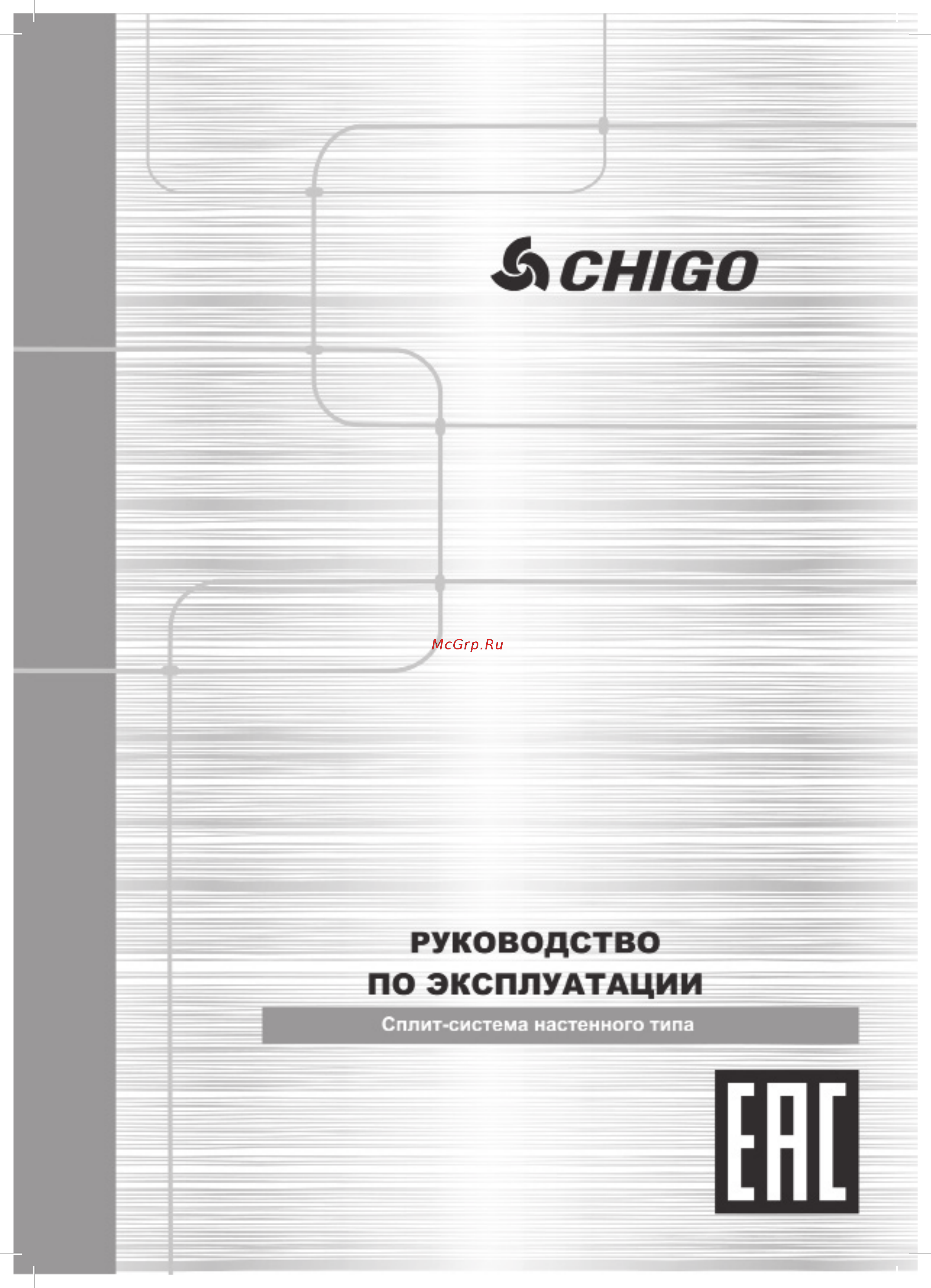 Chigo CS-51H3A-PB155/CU-51H3A-PB155 Инструкция по эксплуатации онлайн