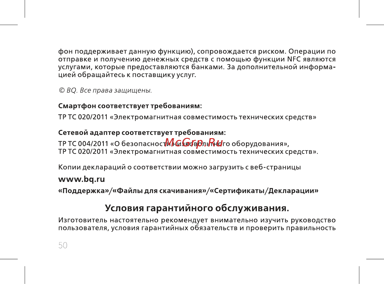 BQ 737546 [52/60] Условия гарантийного обслуживания