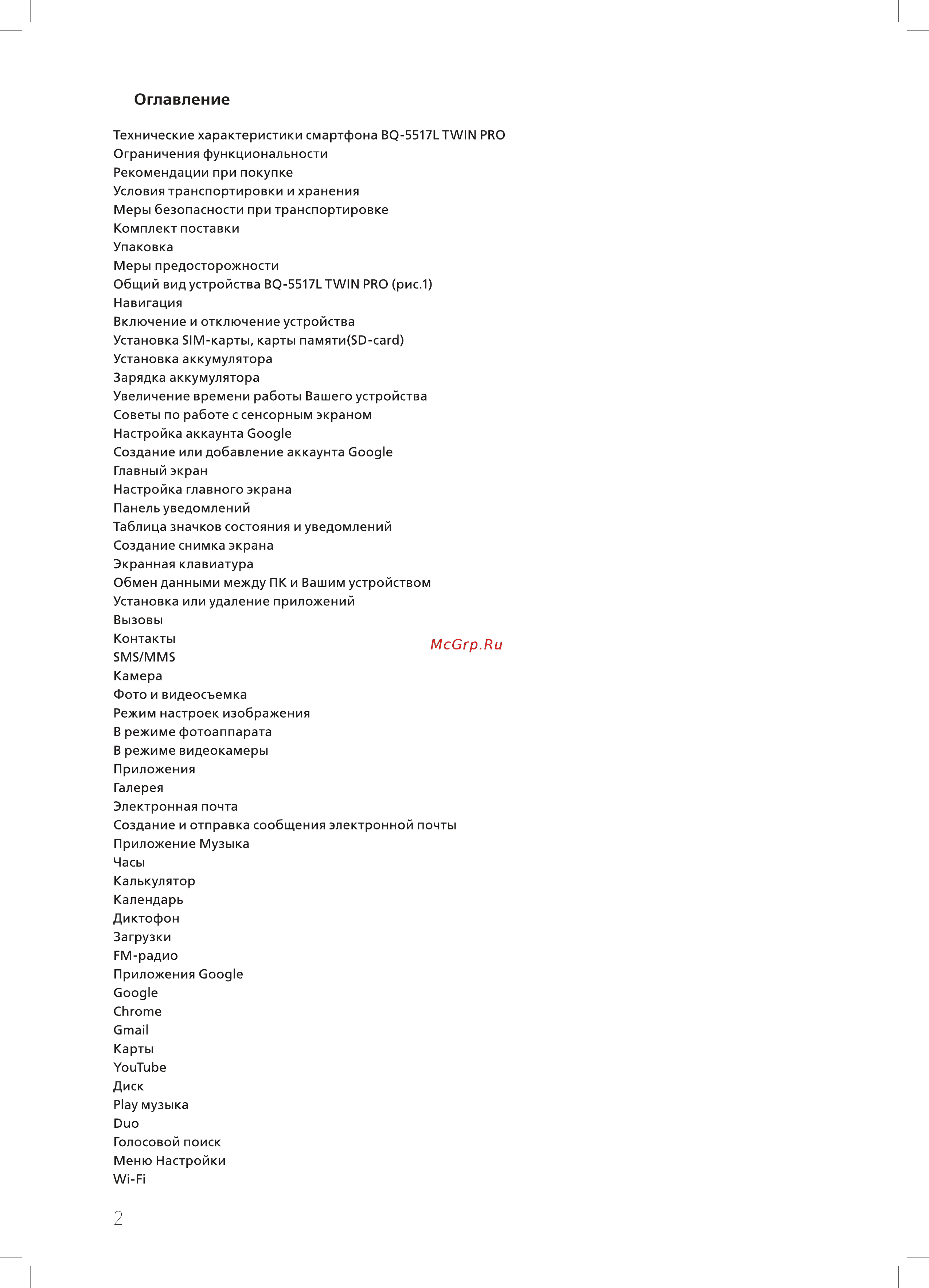 BQ BQ-5517L TWIN PRO Инструкция по эксплуатации онлайн [2/24] 339803