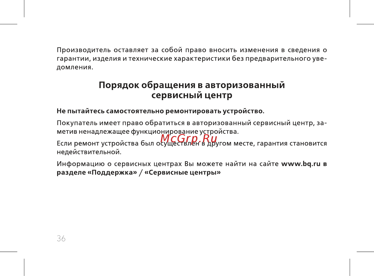 BQ mobile BQ-2812 Quattro Power Gold [38/52] Порядок обращения в авторизованный