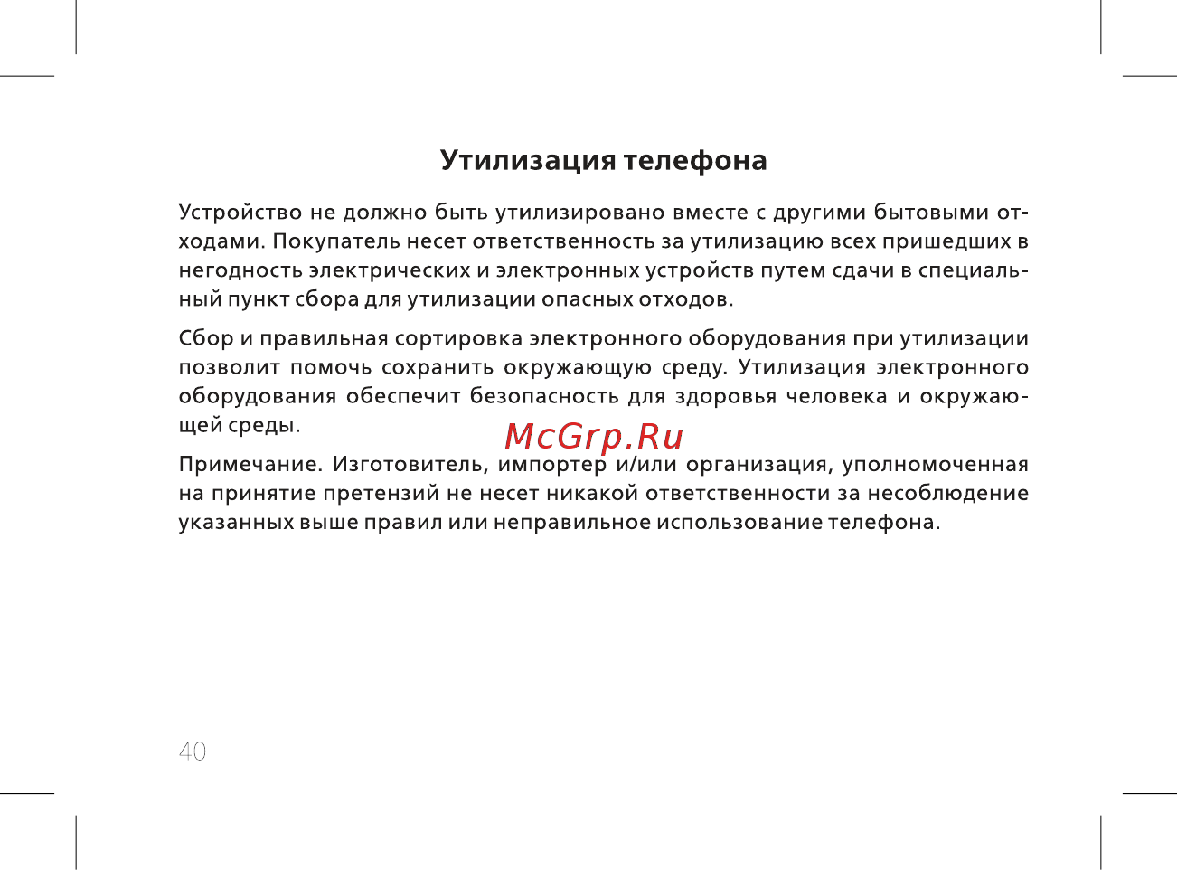 BQ mobile BQ-2812 Quattro Power Gold [42/52] Утилизация телефона