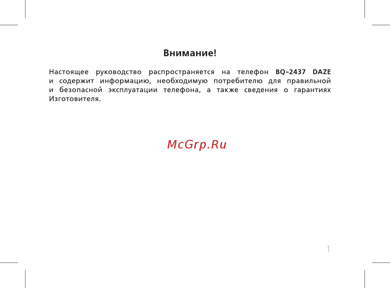 BQ BQ-2437 Daze [3/54] Внимание