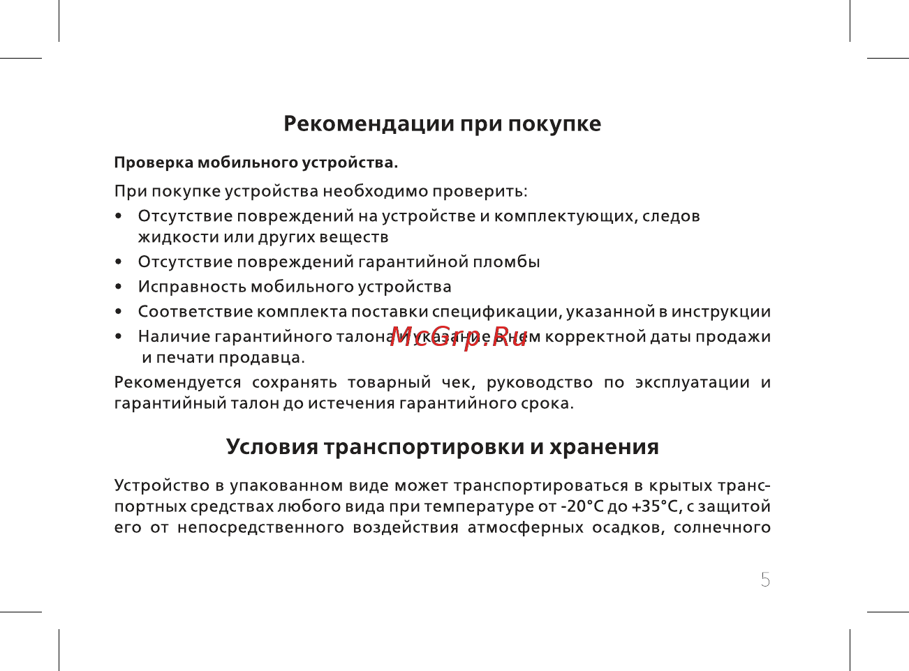 BQ BQ-2437 Daze [7/54] Рекомендации при покупке