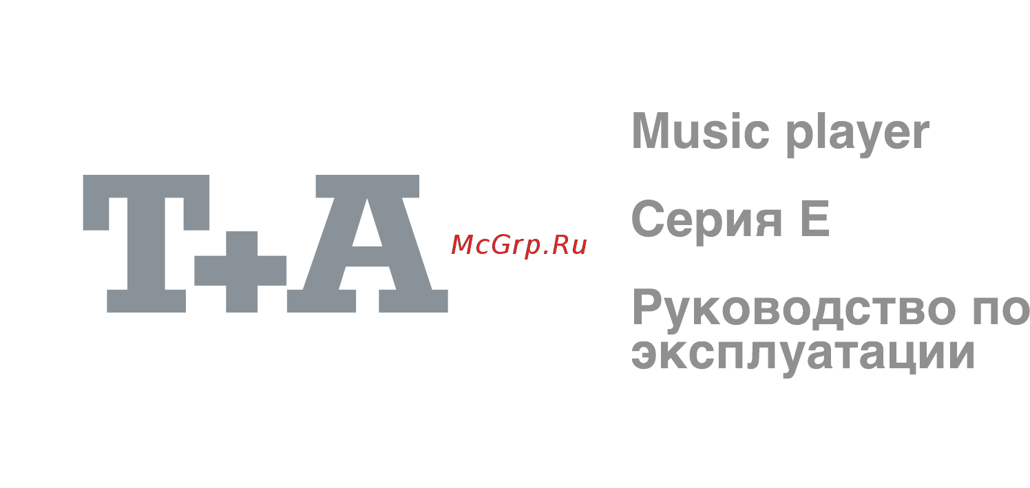 T+A Music Player Balanced Инструкция по эксплуатации онлайн