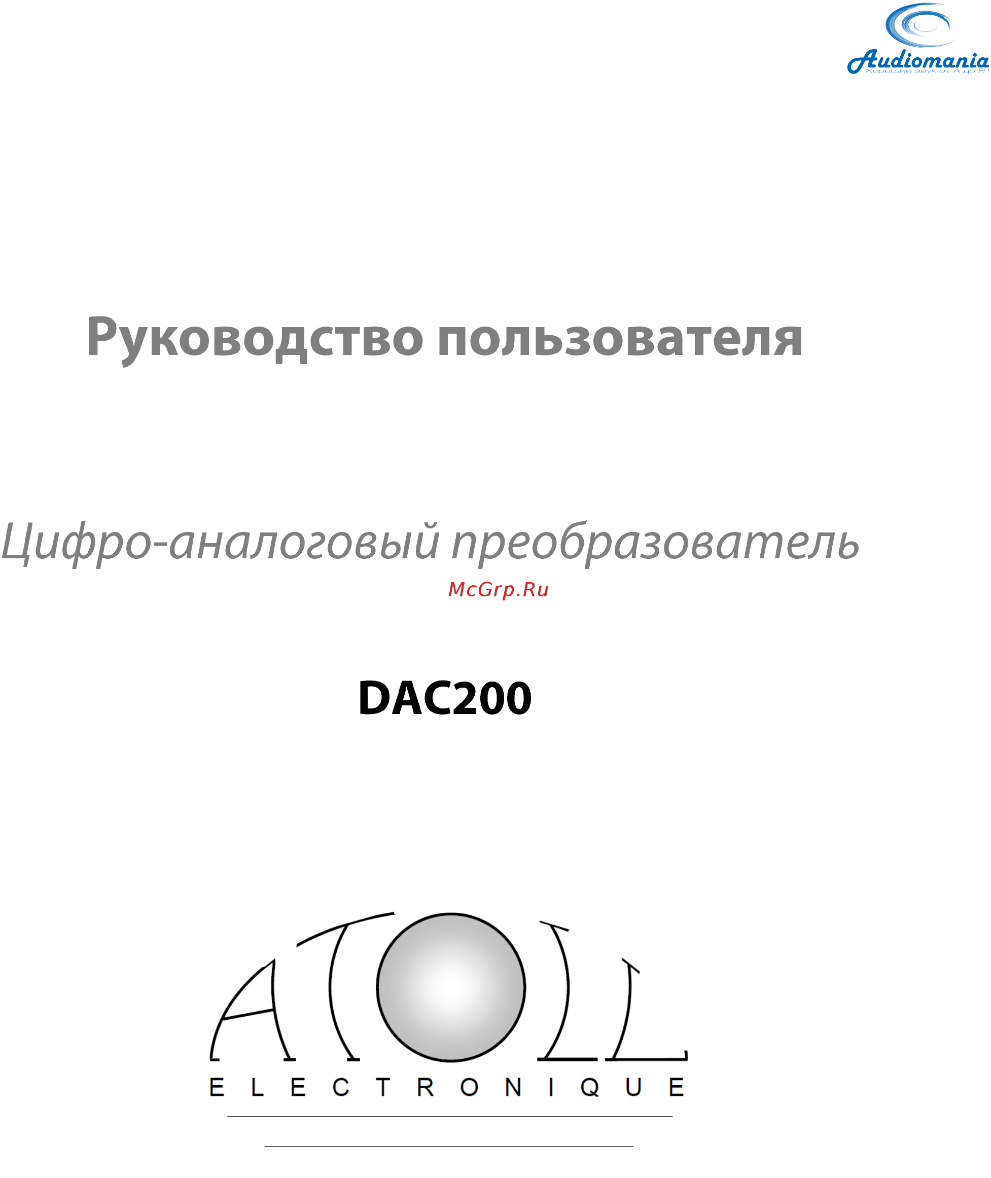 Atoll DAC 200 Инструкция по эксплуатации онлайн